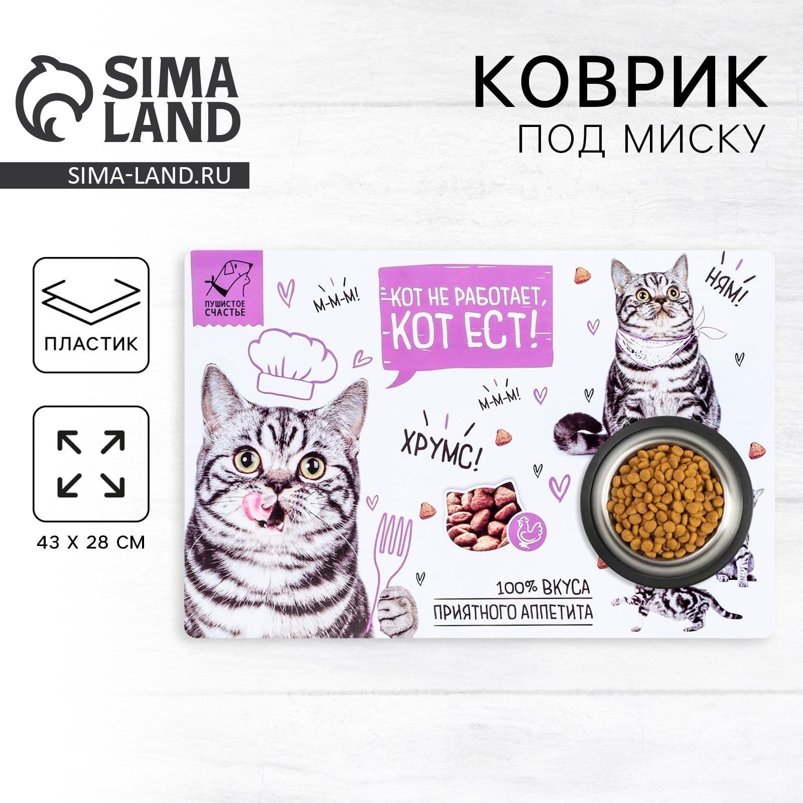 Коврик под миску для кошек "Кот не работает, кот ест!", 28х43 см