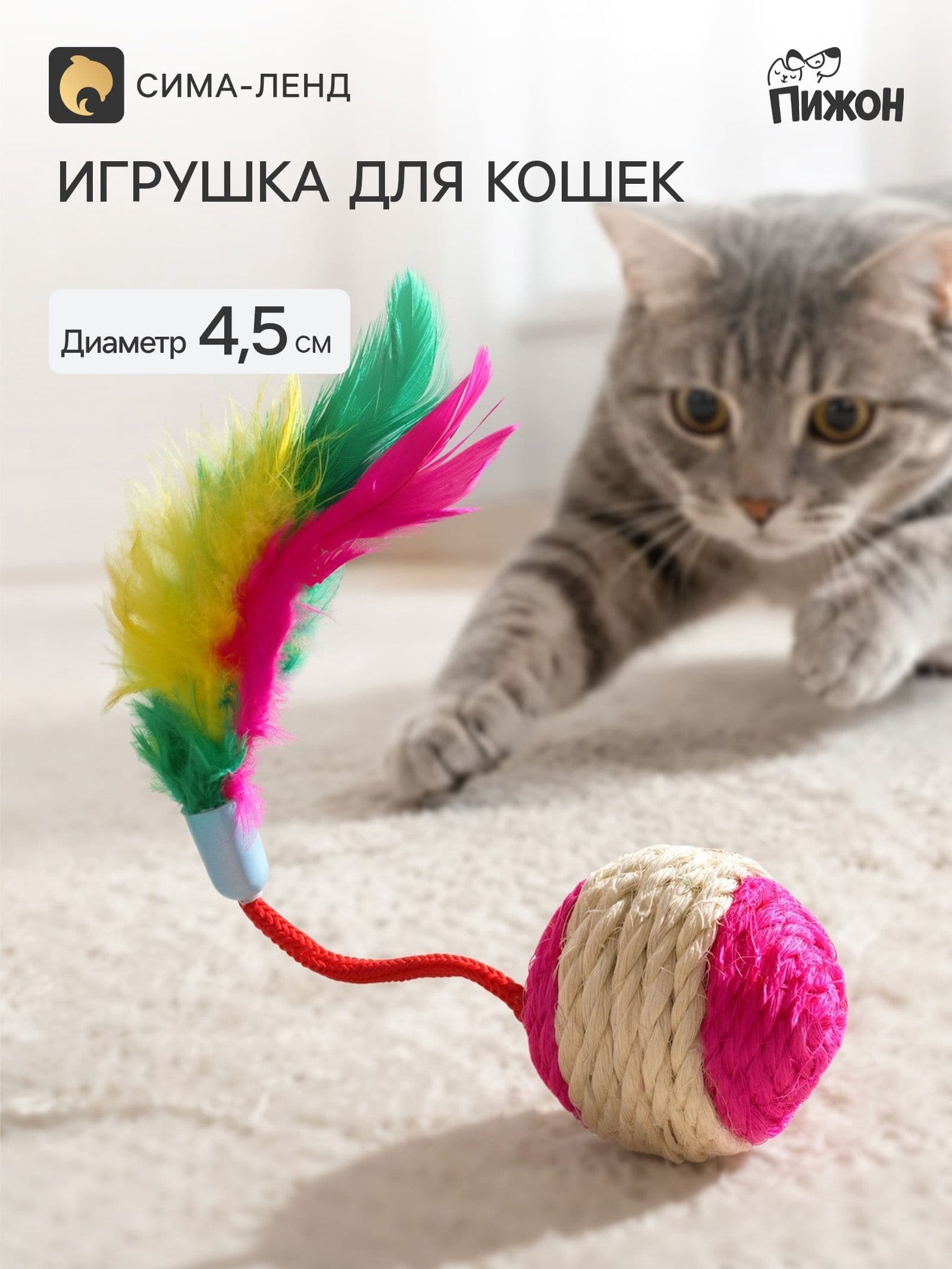 Шар-погремушка сизалевый с перьями, 4.5 см, розовый