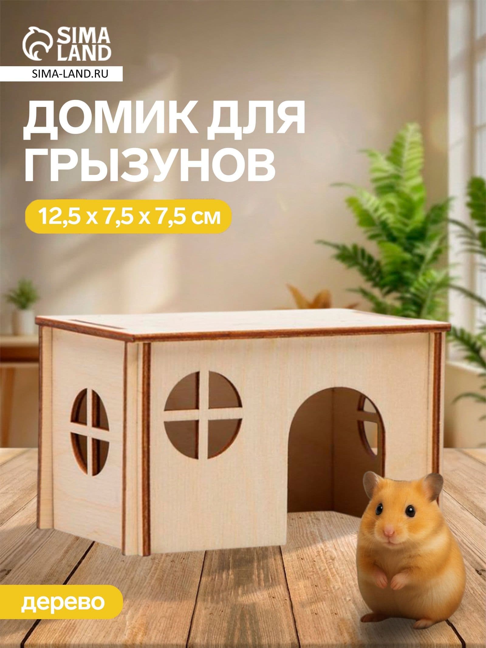 Домик деревянный для грызунов малый, 12,5 * 7,5 * 7,5 см