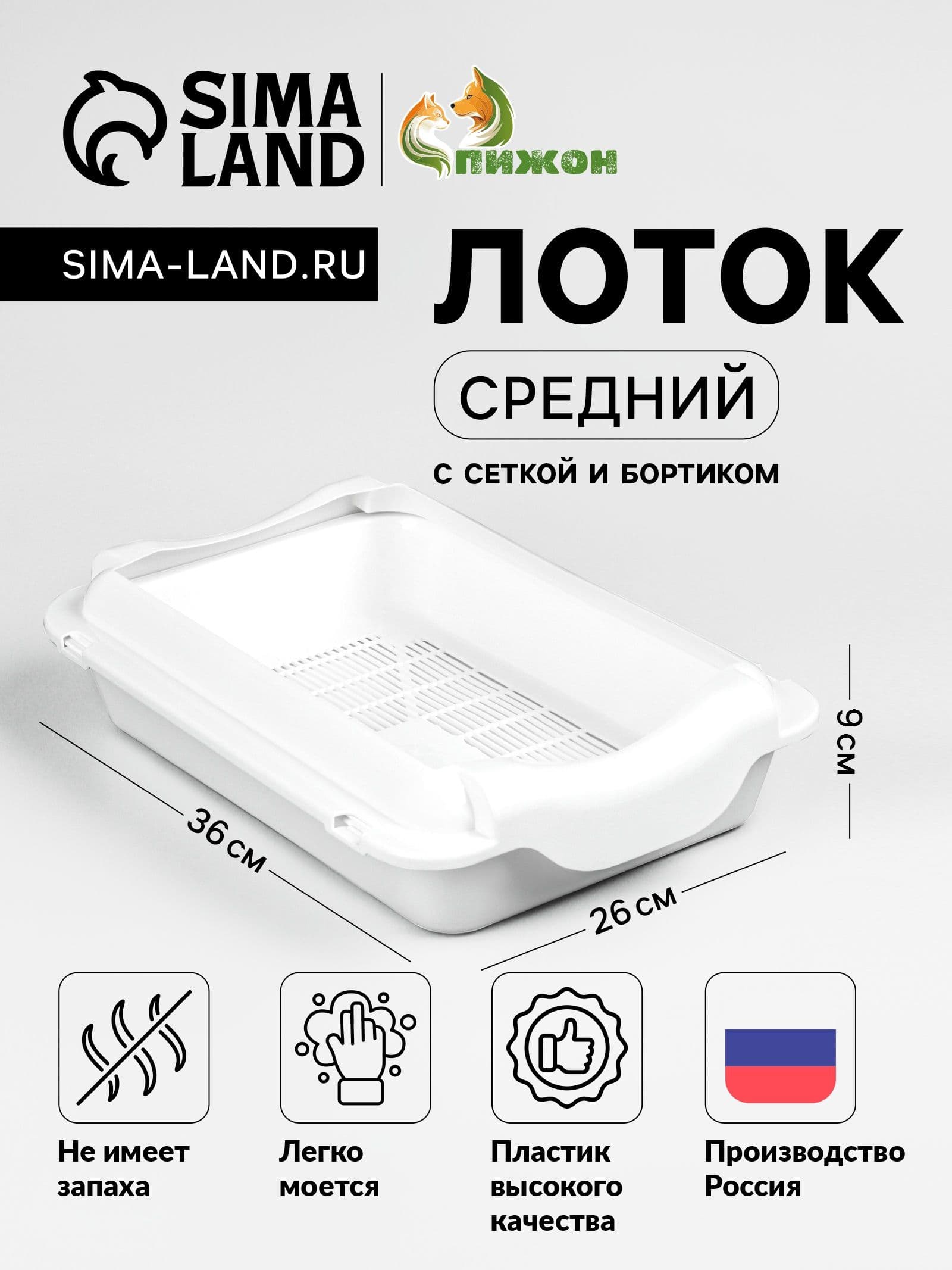 Туалет средний с бортом 36 х 26 х 9 см, белый (борт в цвет лотка)