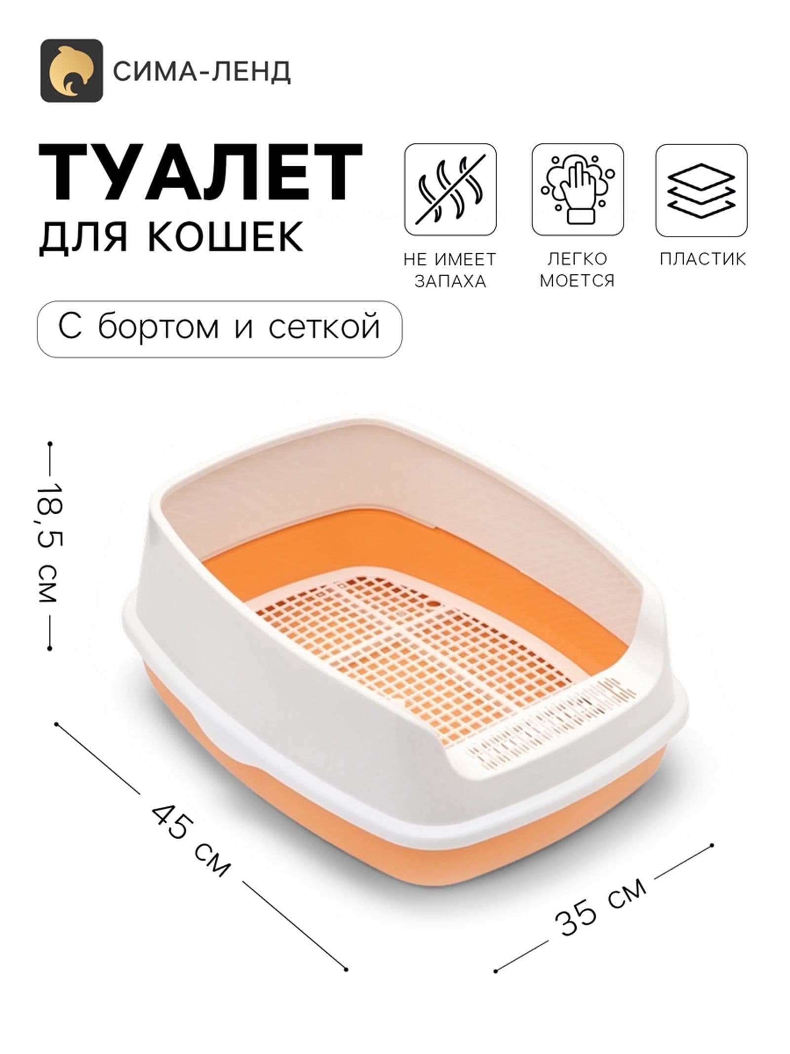 Туалет Айша S с высоким бортом и сеткой,45 х 35 х 18,5 см, оранжевый
