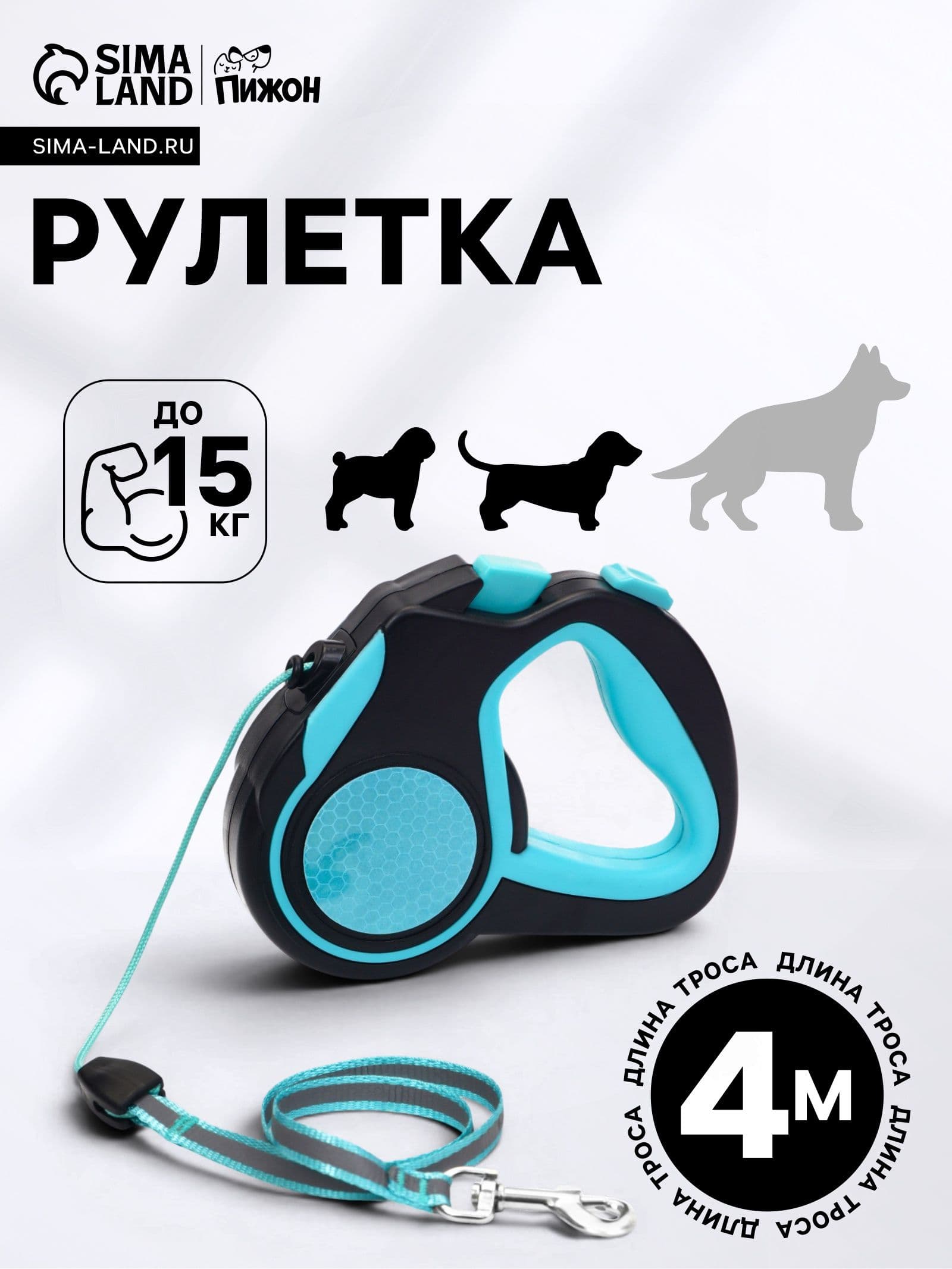 Поводок для собак рулетка, рулетка поводок для собак, 4 м, до 15 кг