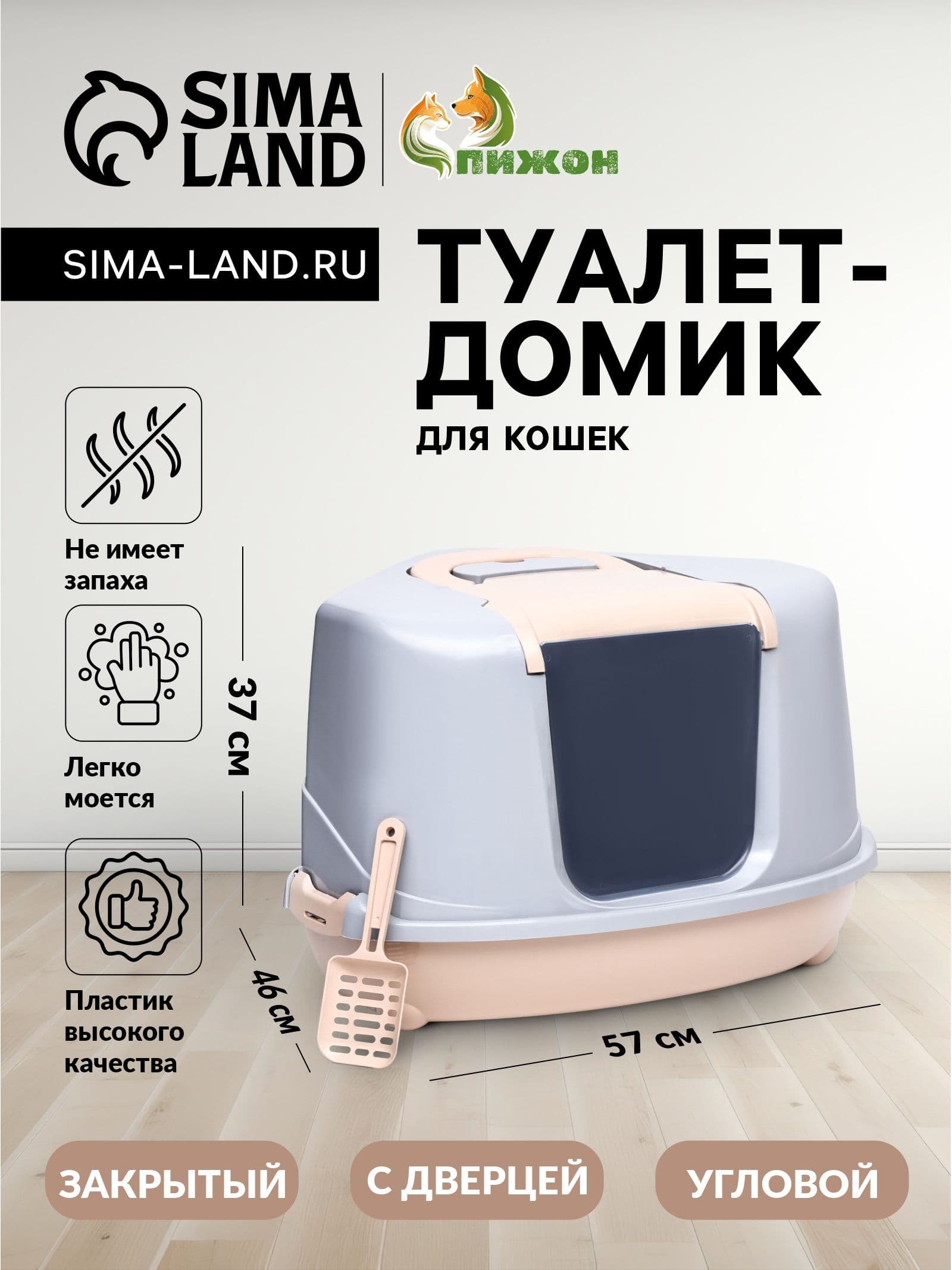 Туалет-домик угловой для кошек закрытый с дверцей 57 46 37 см, бежево-серый