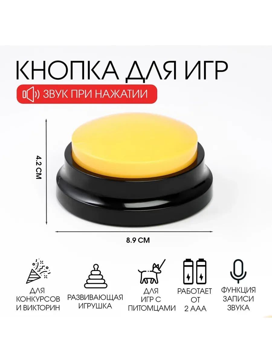 Кнопка для игр, с записью звука, 2 ААА, 8.9 х 4.2 см, желтая