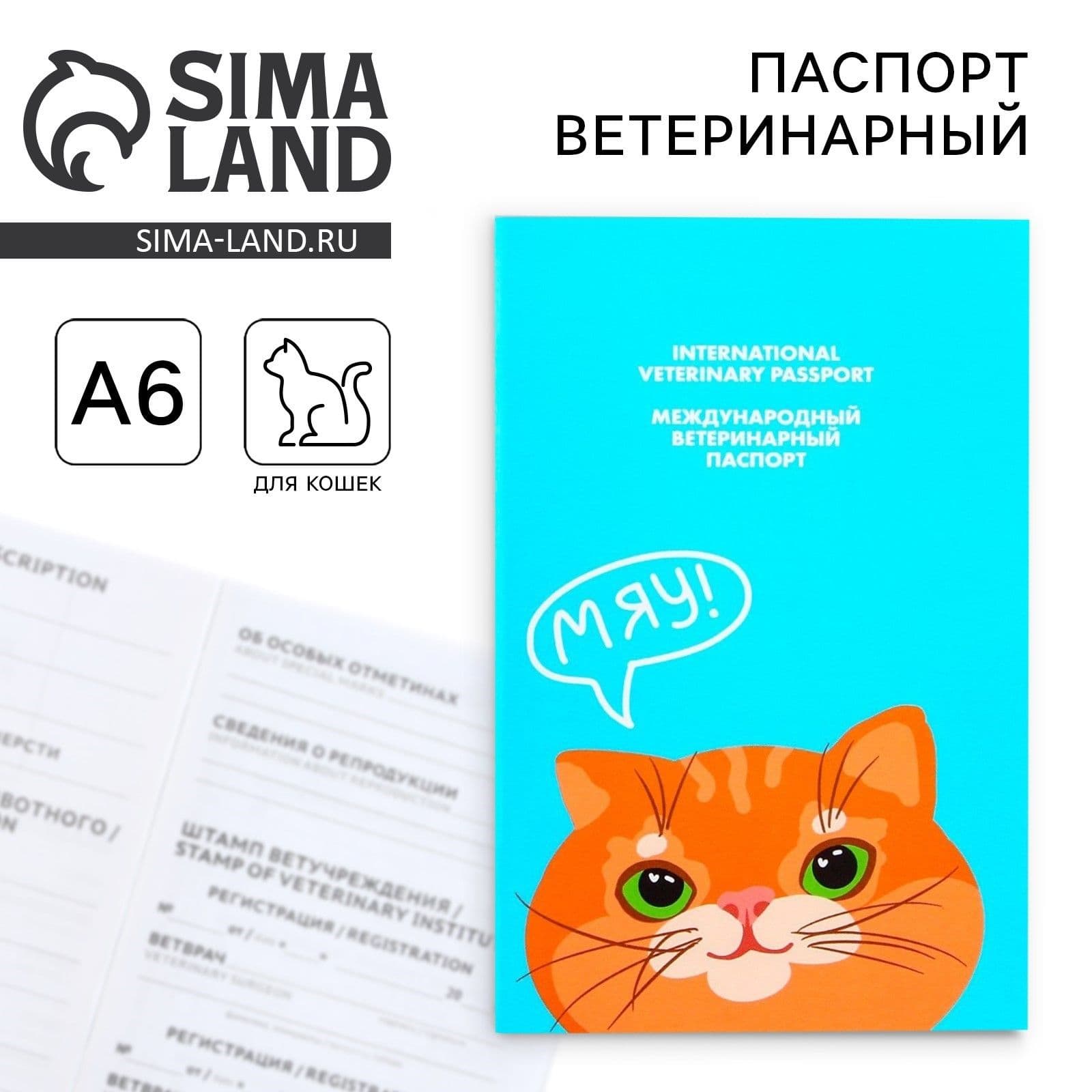 Ветеринарный паспорт для кошек "Рыжий кот", международный