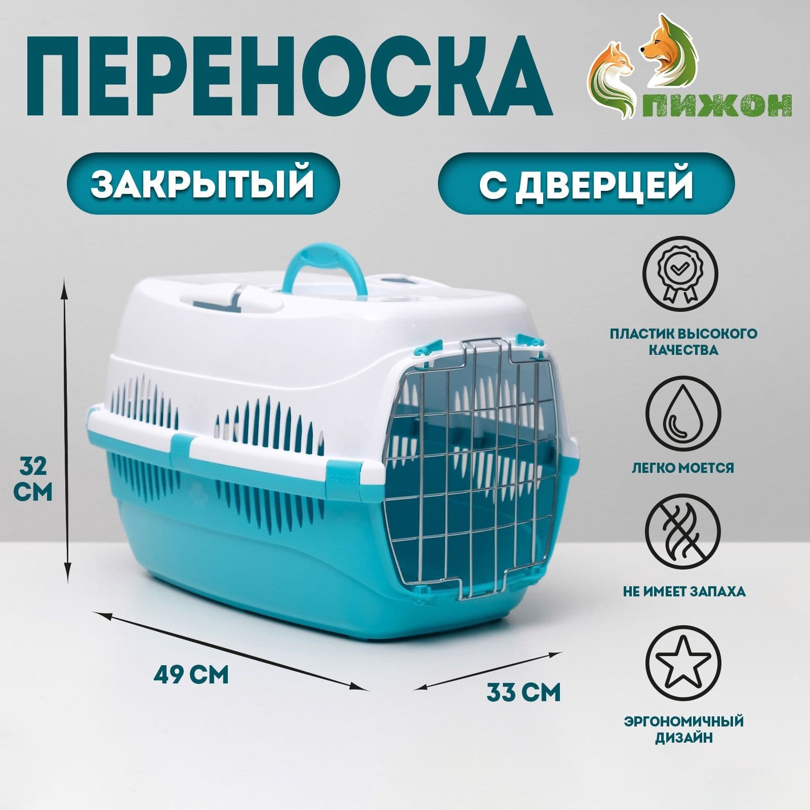 Переноска для животных до 12 кг Пижон 49 33 32 см, металлическая дверь, бело-бирюзовая