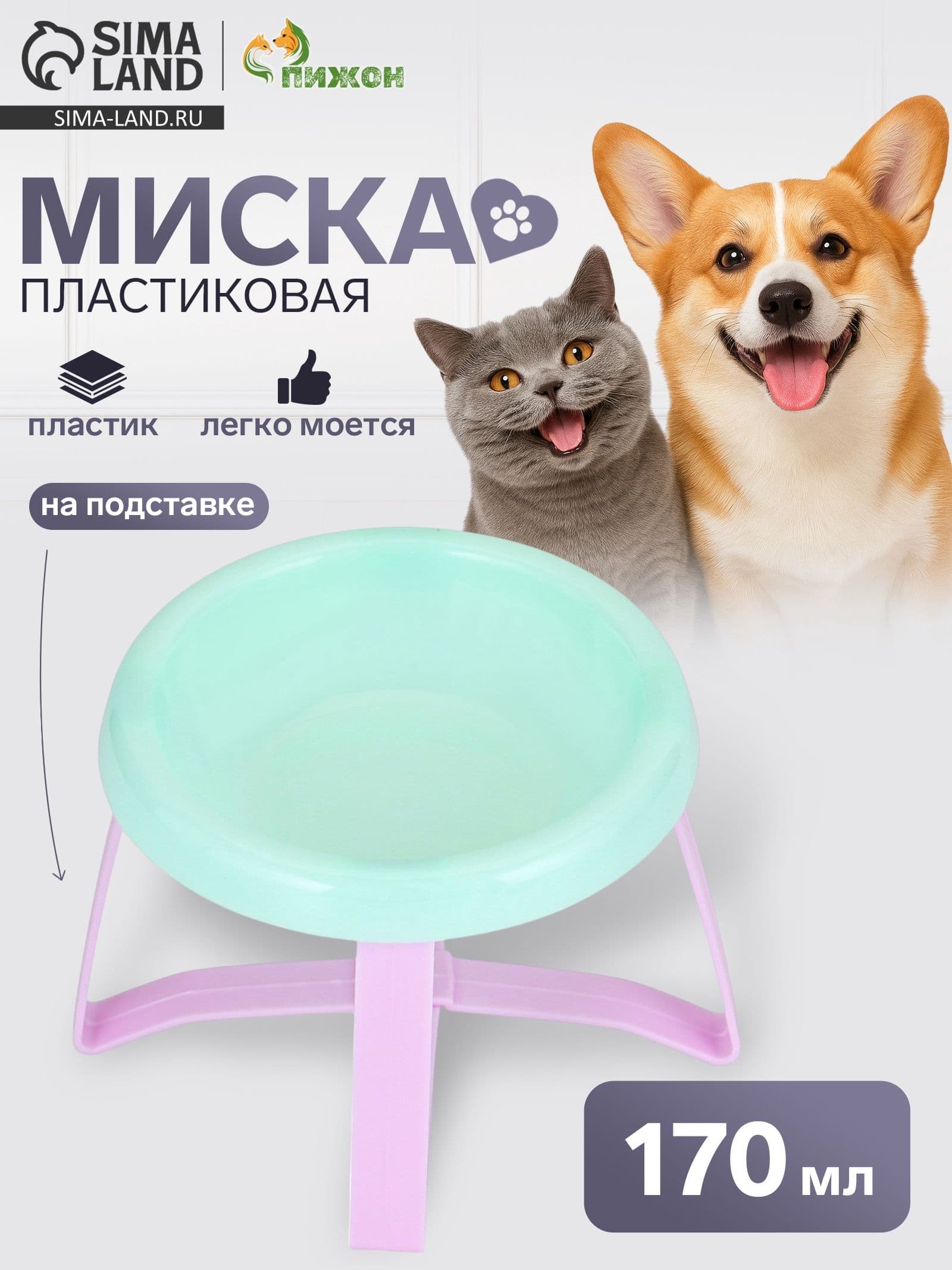 Миска пластиковая на подставке 170 мл