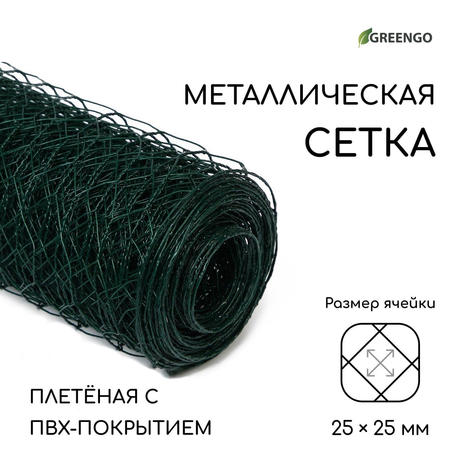 Сетка металлическая плетёная с ПВХ покрытием Greengo 10 х 0.5 м, ячейка 25 х 25 мм, d 0.9 мм для дачи и огорода