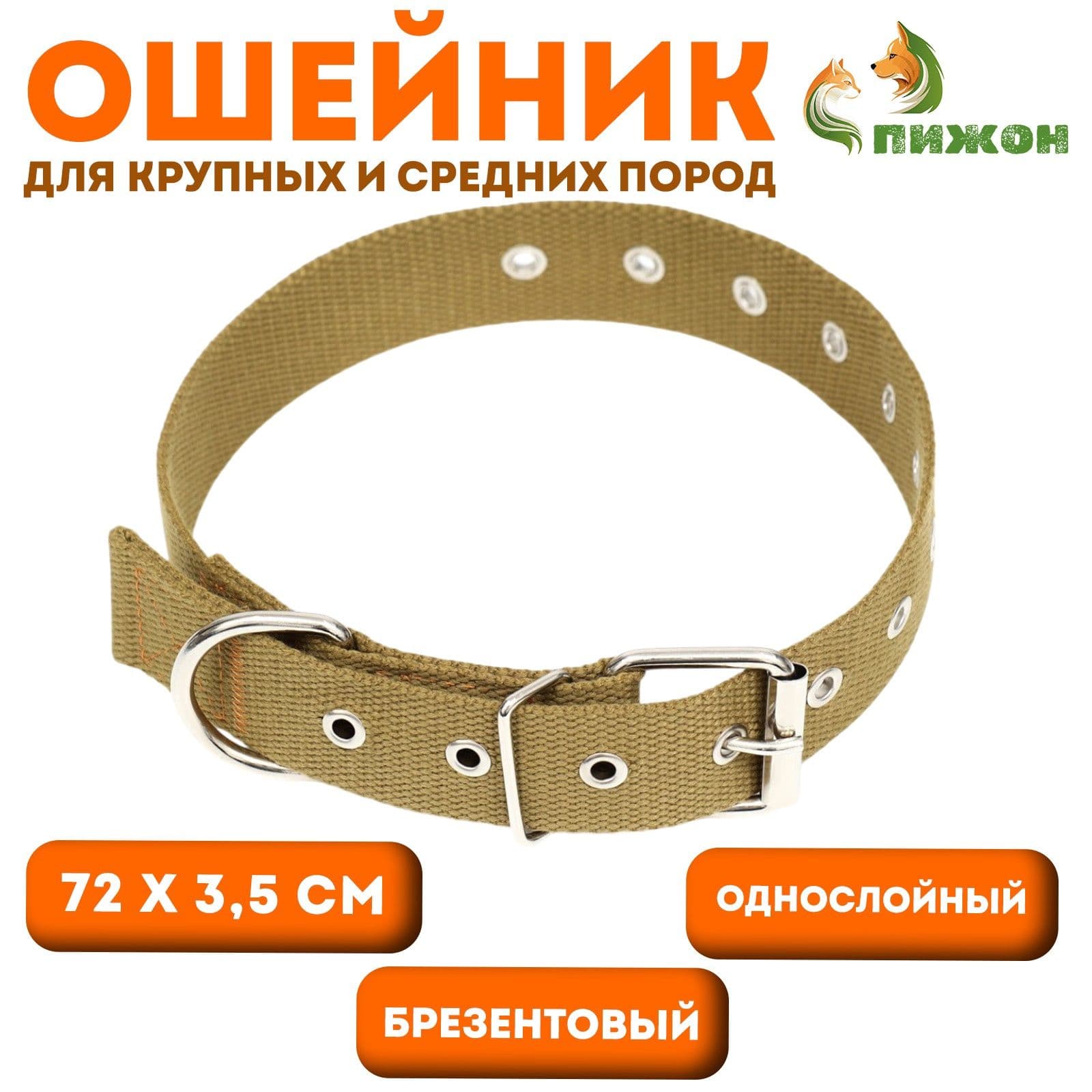 Ошейник брезентовый безразмерный однослойный, 72 3.5 см, песочный