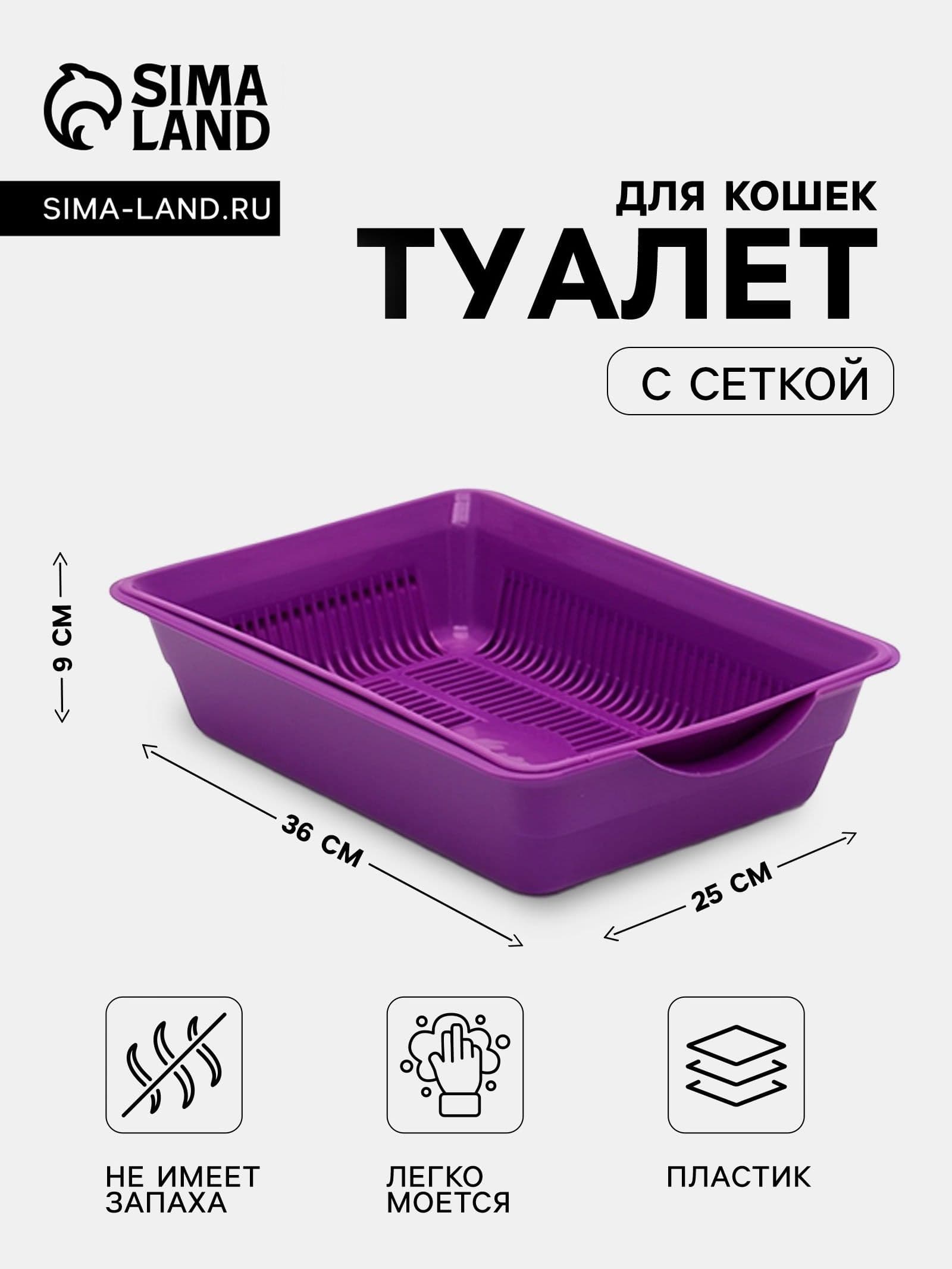 Туалет для кошек, глубокий с сеткой 36 х 25 х 9 см, фиолетовый