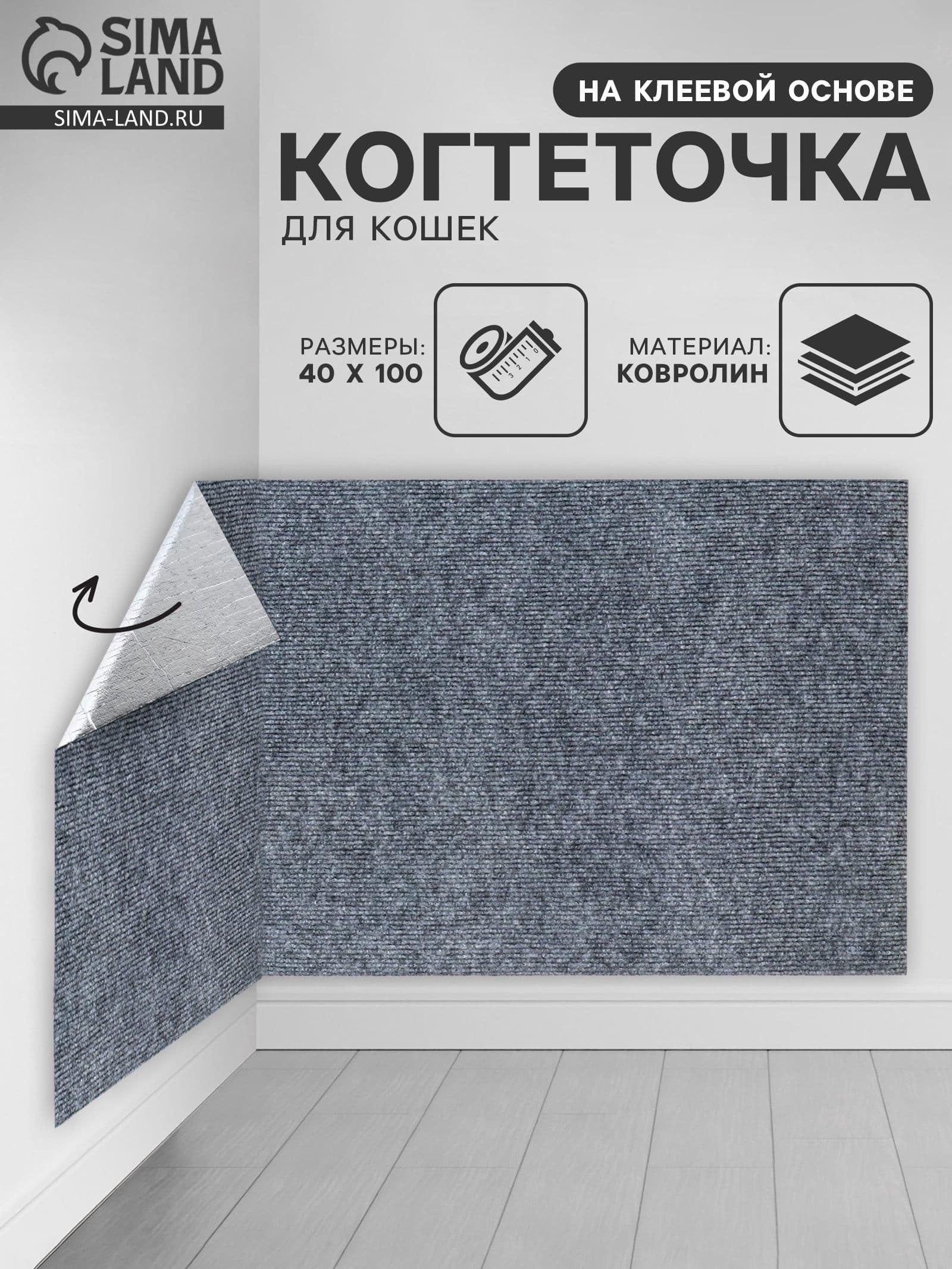 Когтеточка для кошки самоклеящаяся, 40x100 см, серые