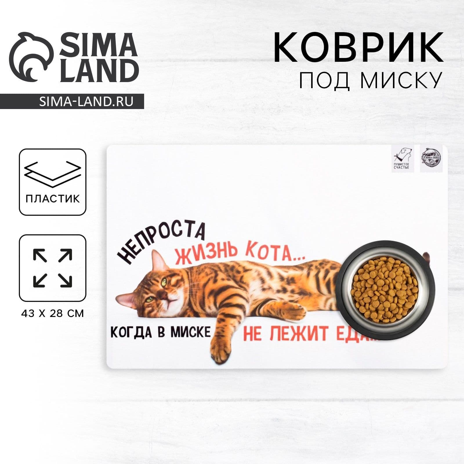 Коврик под миску для кошки "Не проста жизнь кота", 28 х 43 см
