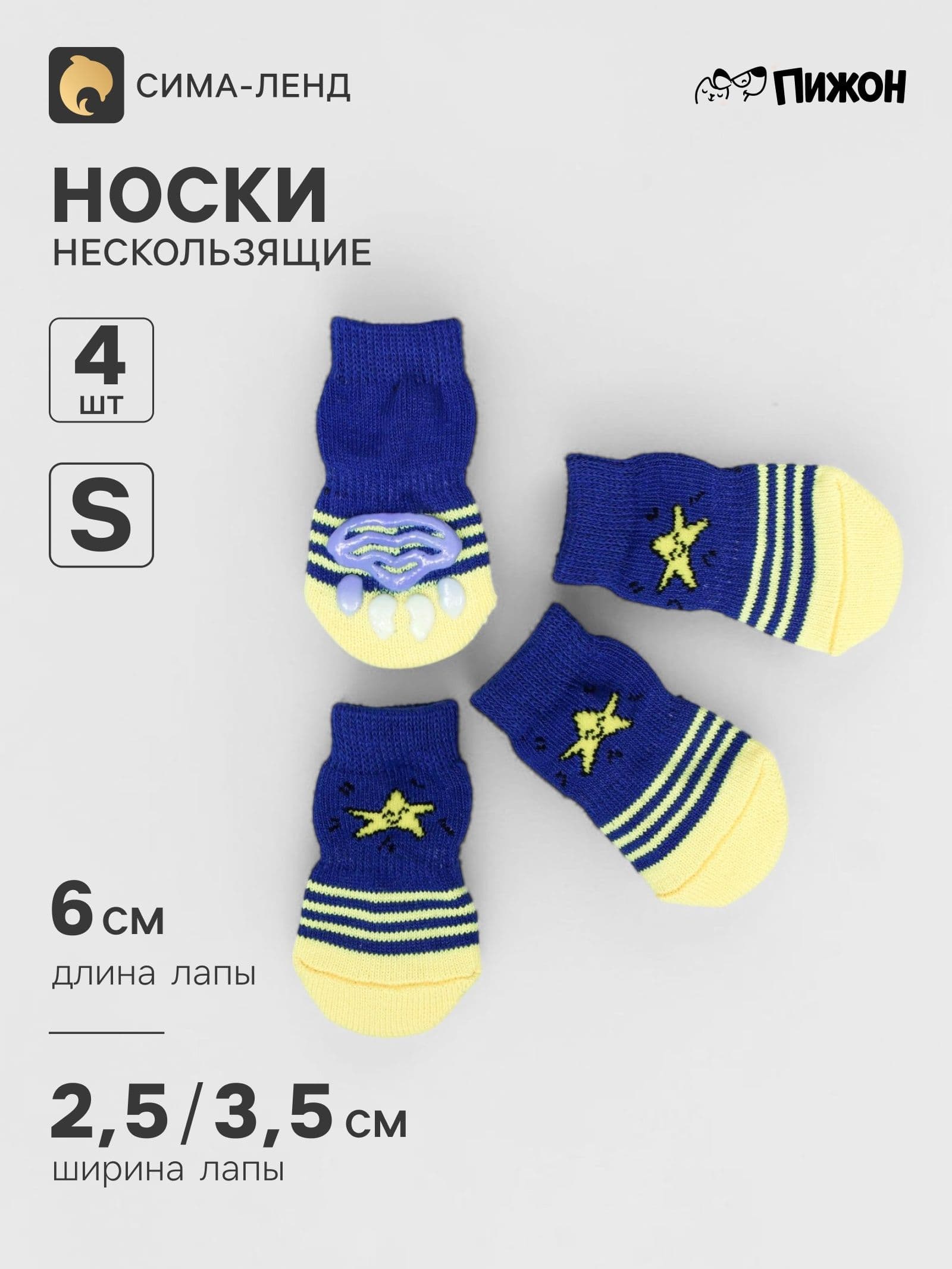Носки для собак нескользящие "Звезда", S (2,5-3,5х6 см)