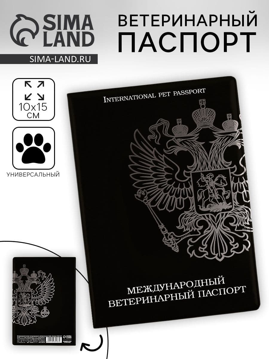 Ветеринарный паспорт международный универсальный Герб