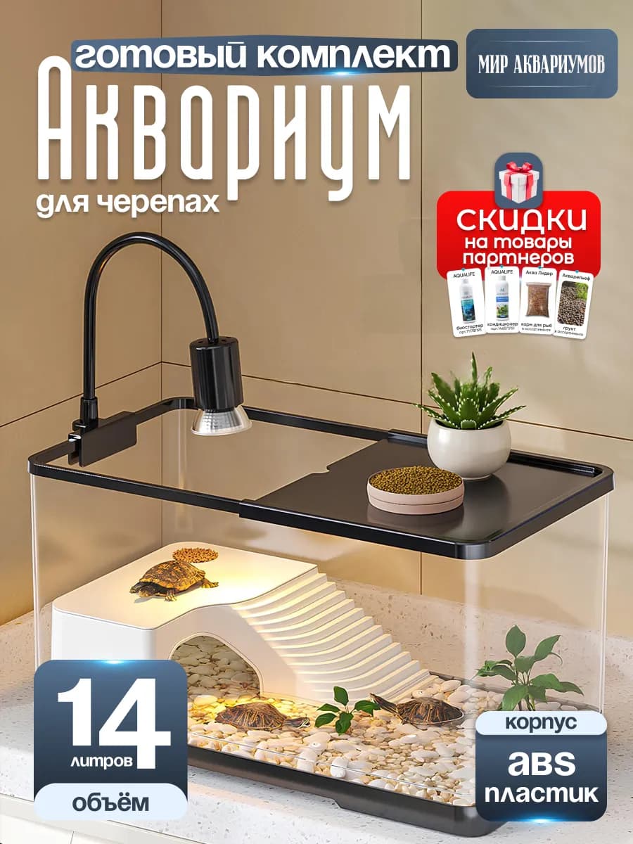 Аквариум для рыбок и черепах 16 литров