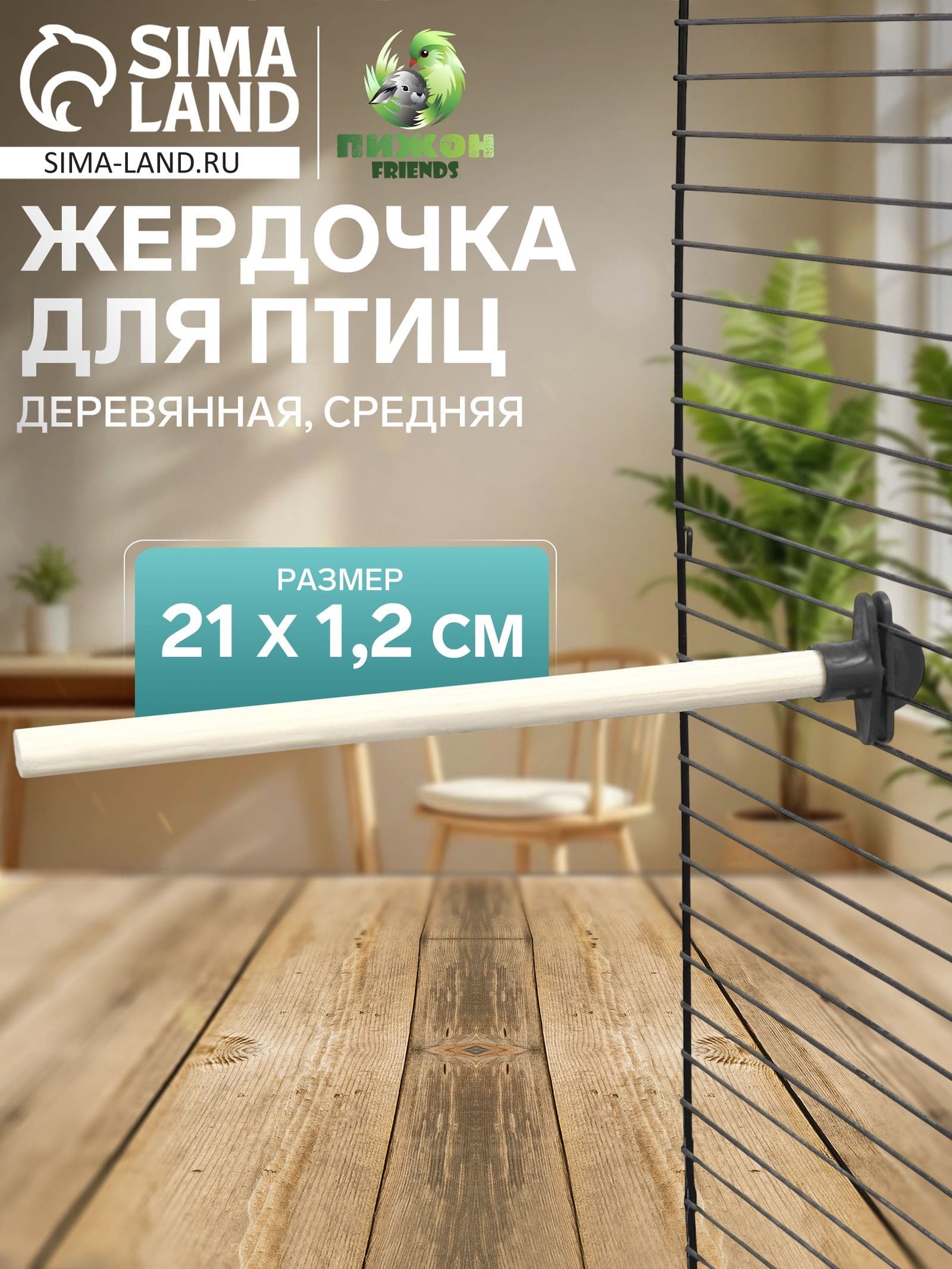 Жердочка для птиц "Пижон" деревянная, средняя, 21 х 1,2 см