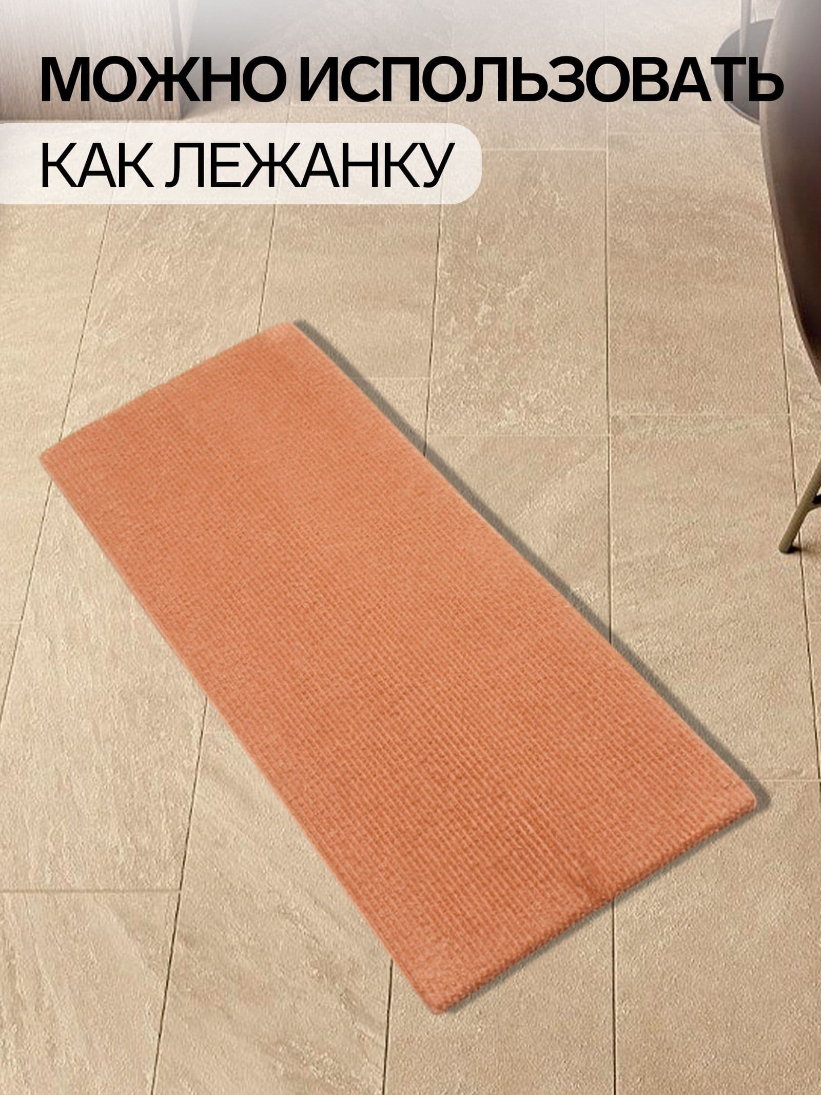 Когеточка с пропиткой 55*20 см, угловая, без меха, бежевая