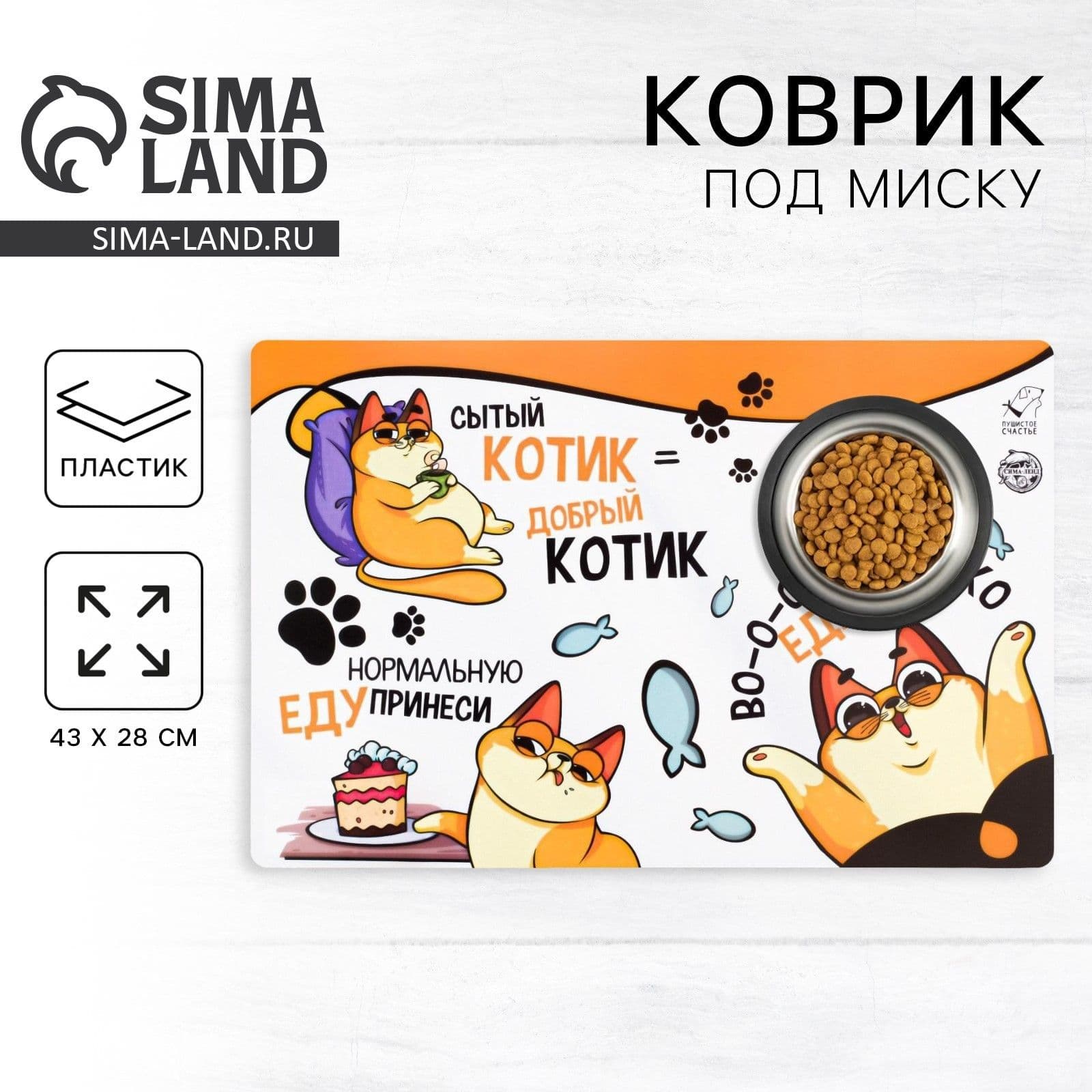 Коврик под миску для кошек "Во-о-от столько еды хочу", 28х43 см