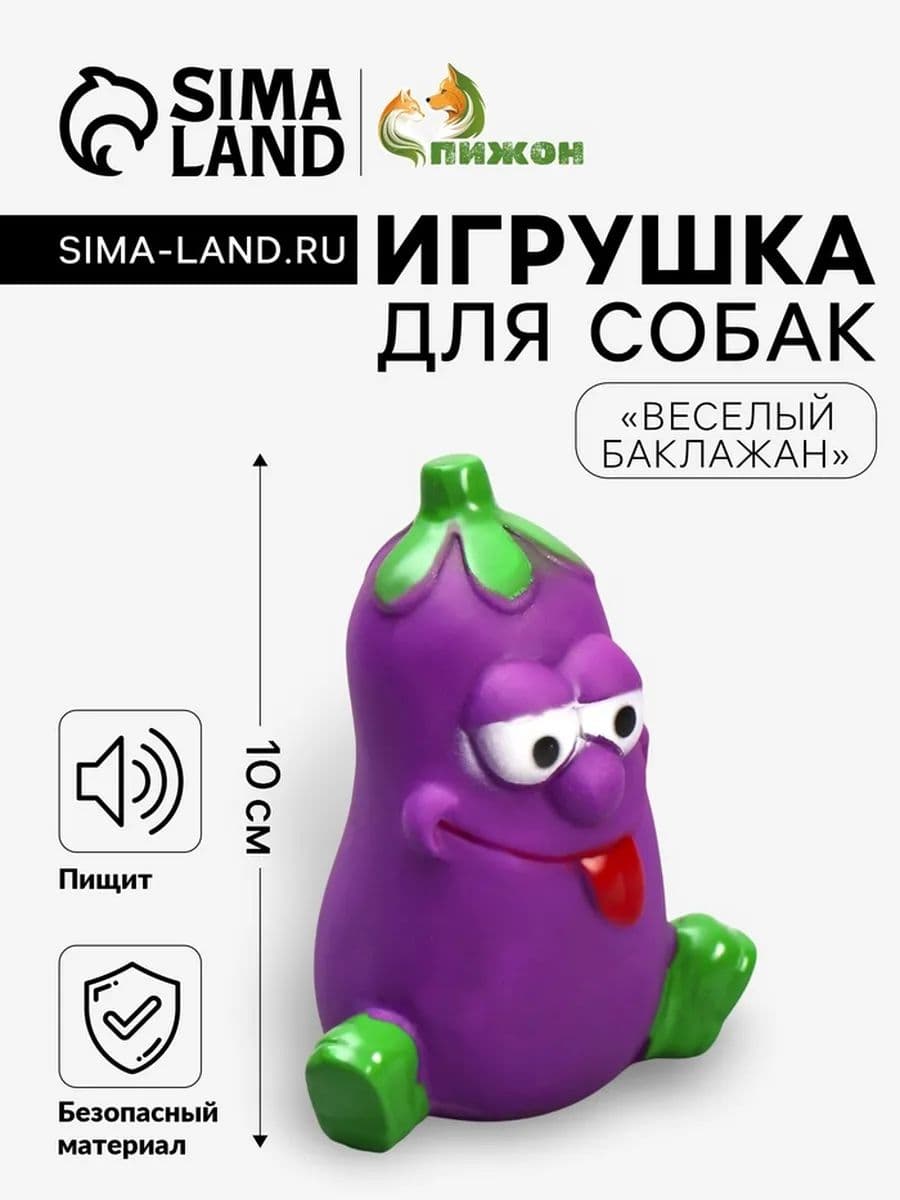 Игрушка пищащая "Весёлый баклажан", 10 см