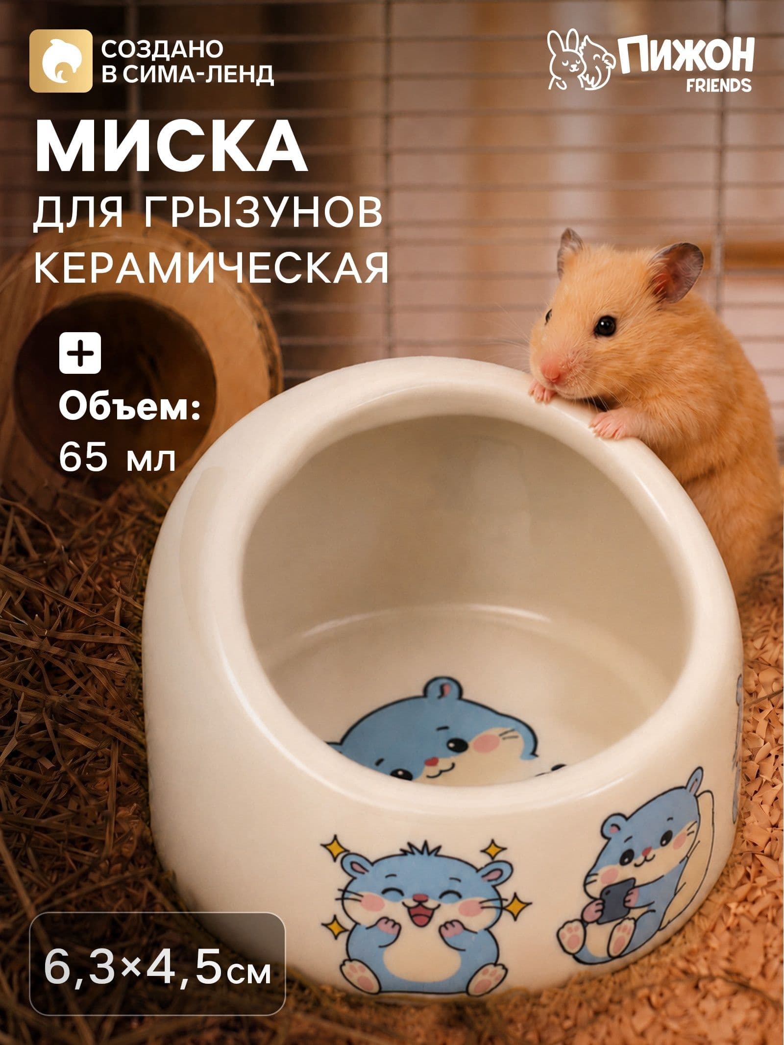 Миска керамическая "Хомяки" 65мл, 6,3 х 4,5 см, бежевая с принтом