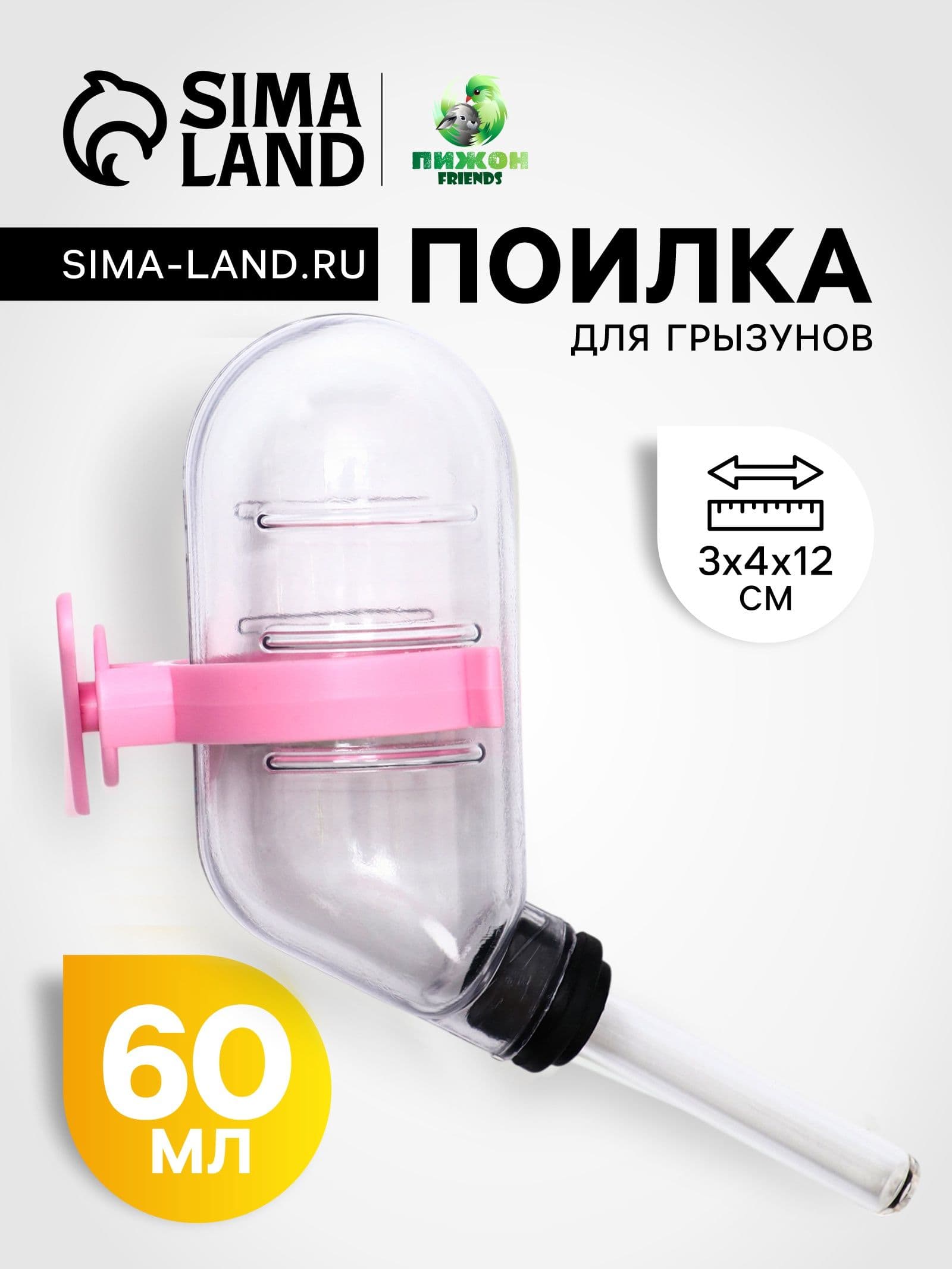 Поилка для грызунов 60 мл, 12х4 см, прозрачная с розовым креплением