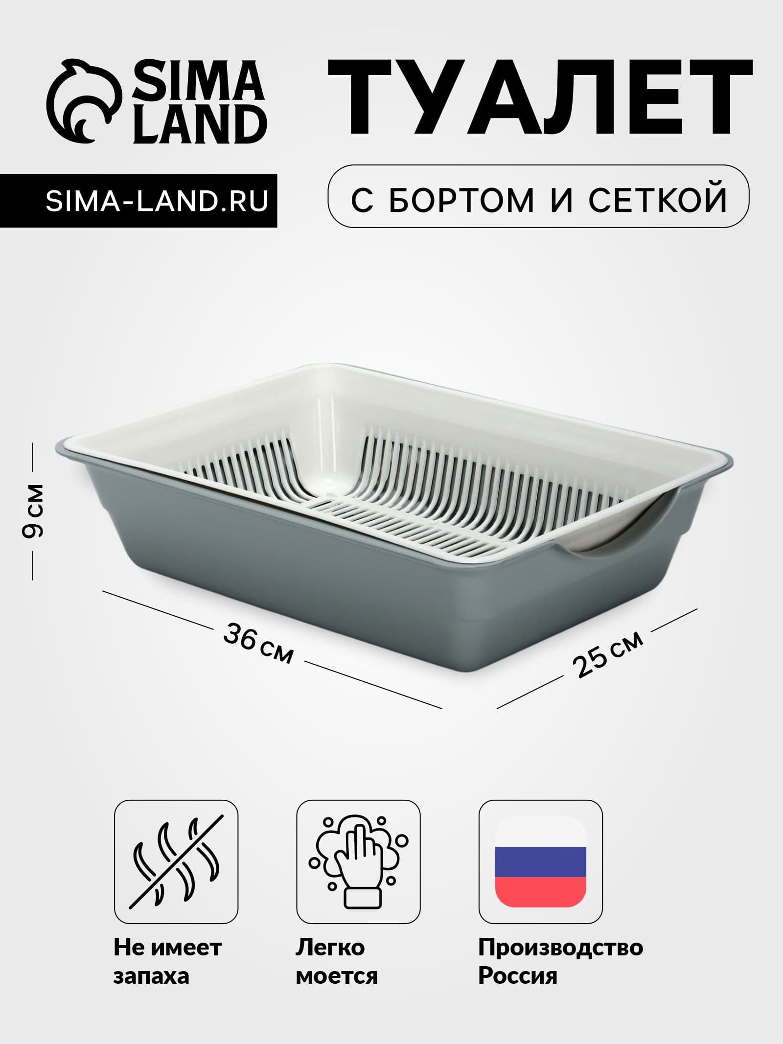 Лоток для кошек глубокий с сеткой, 36 х 25 х 9 см