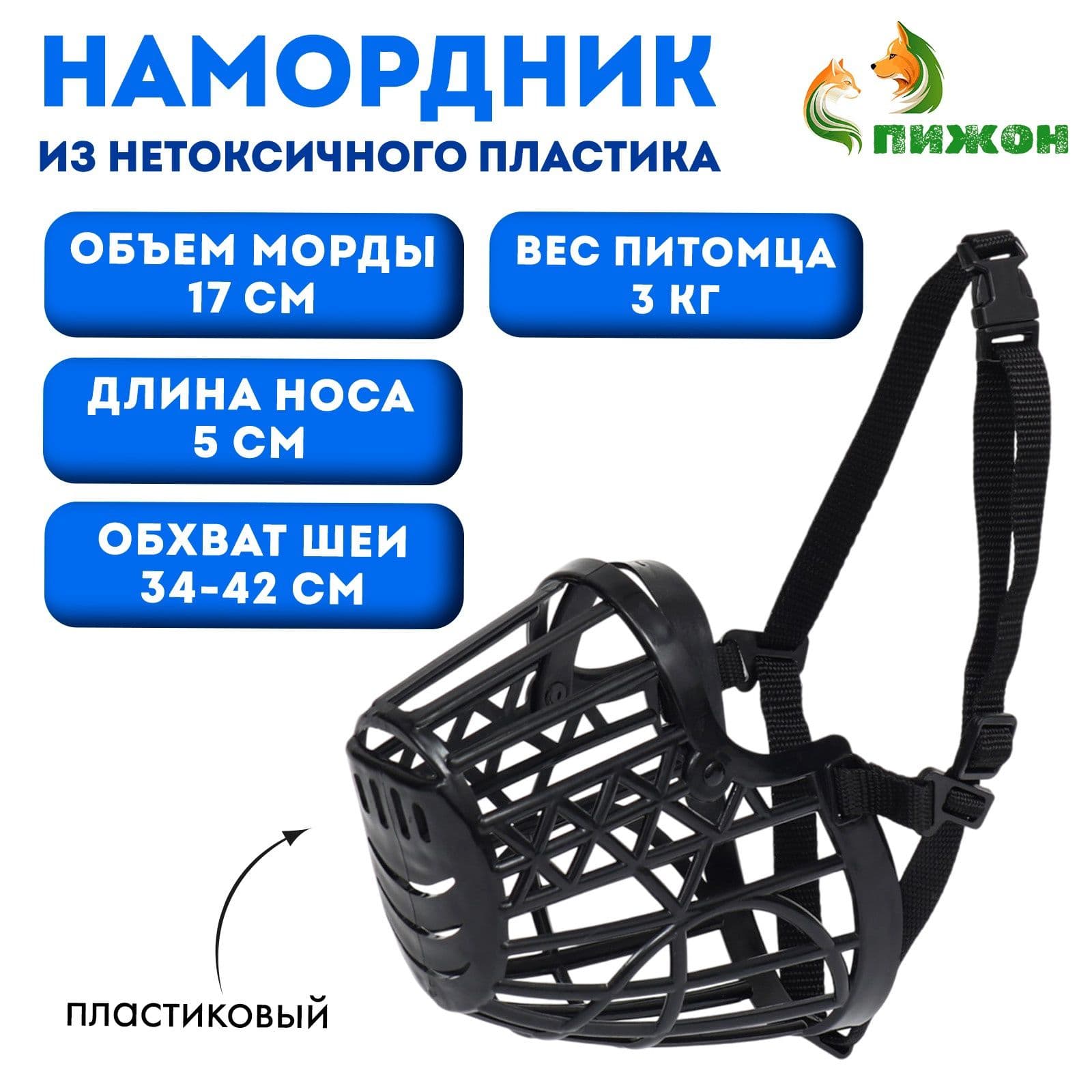 Намордник пластиковый, р-р 1 (длина по носу 5 см, обхват морды 18 см, ошейник полиэстер