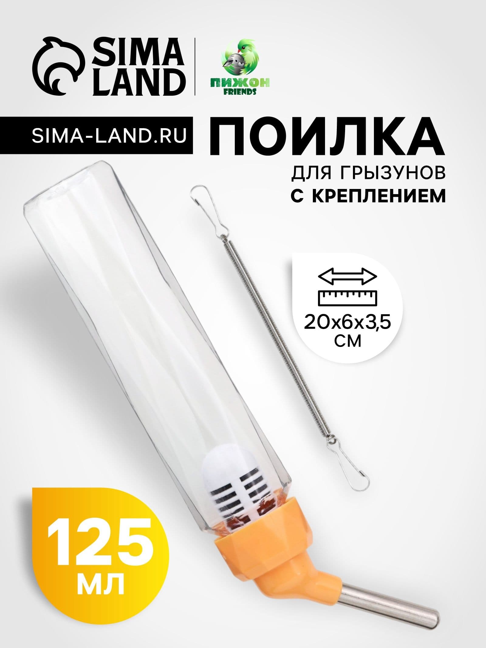Поилка для грызунов, 125 мл, крепление-пружинка, оранжевая