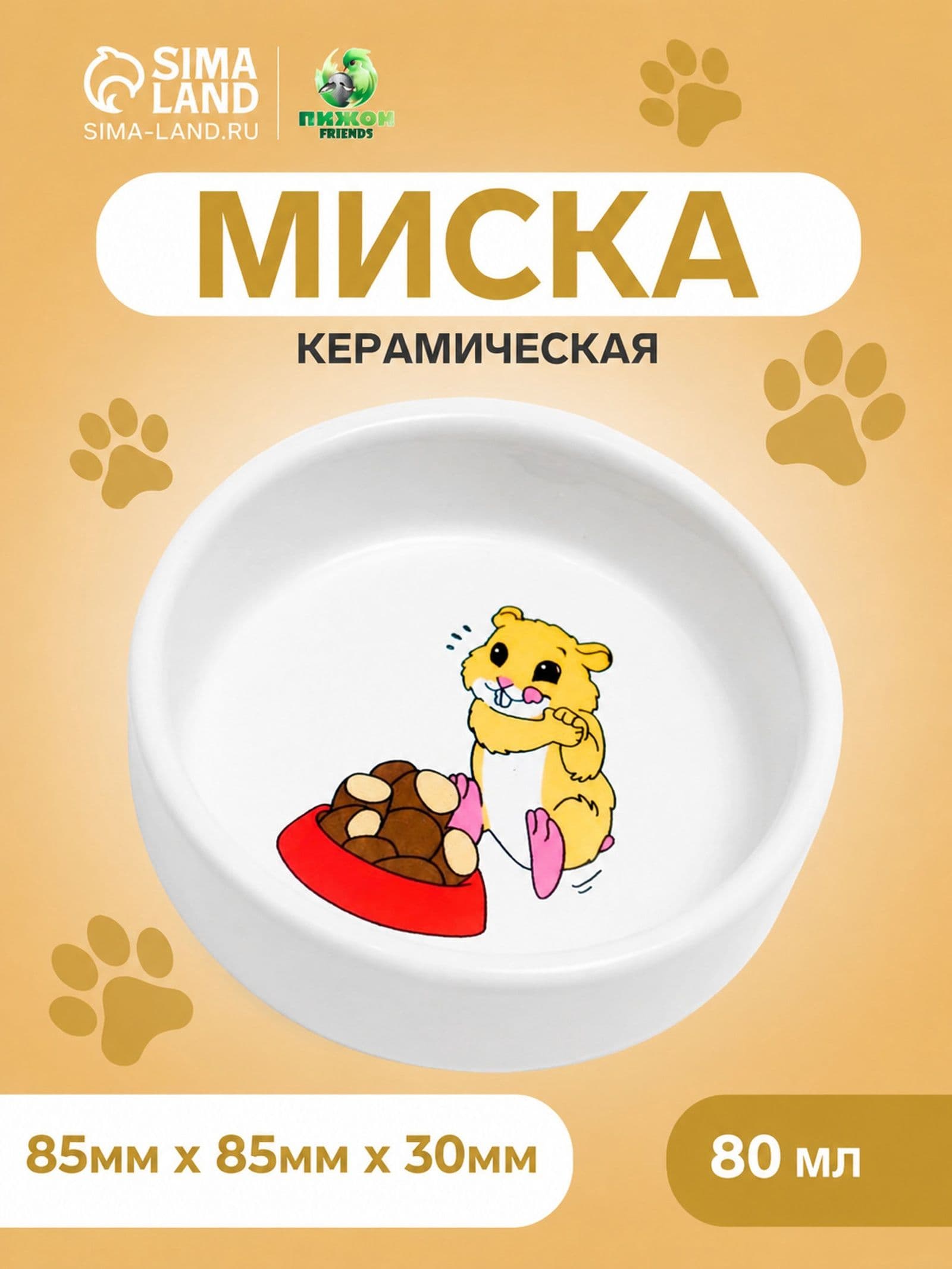 Миска керамическая для грызунов Хомячок 80 мл 8.5 3 см