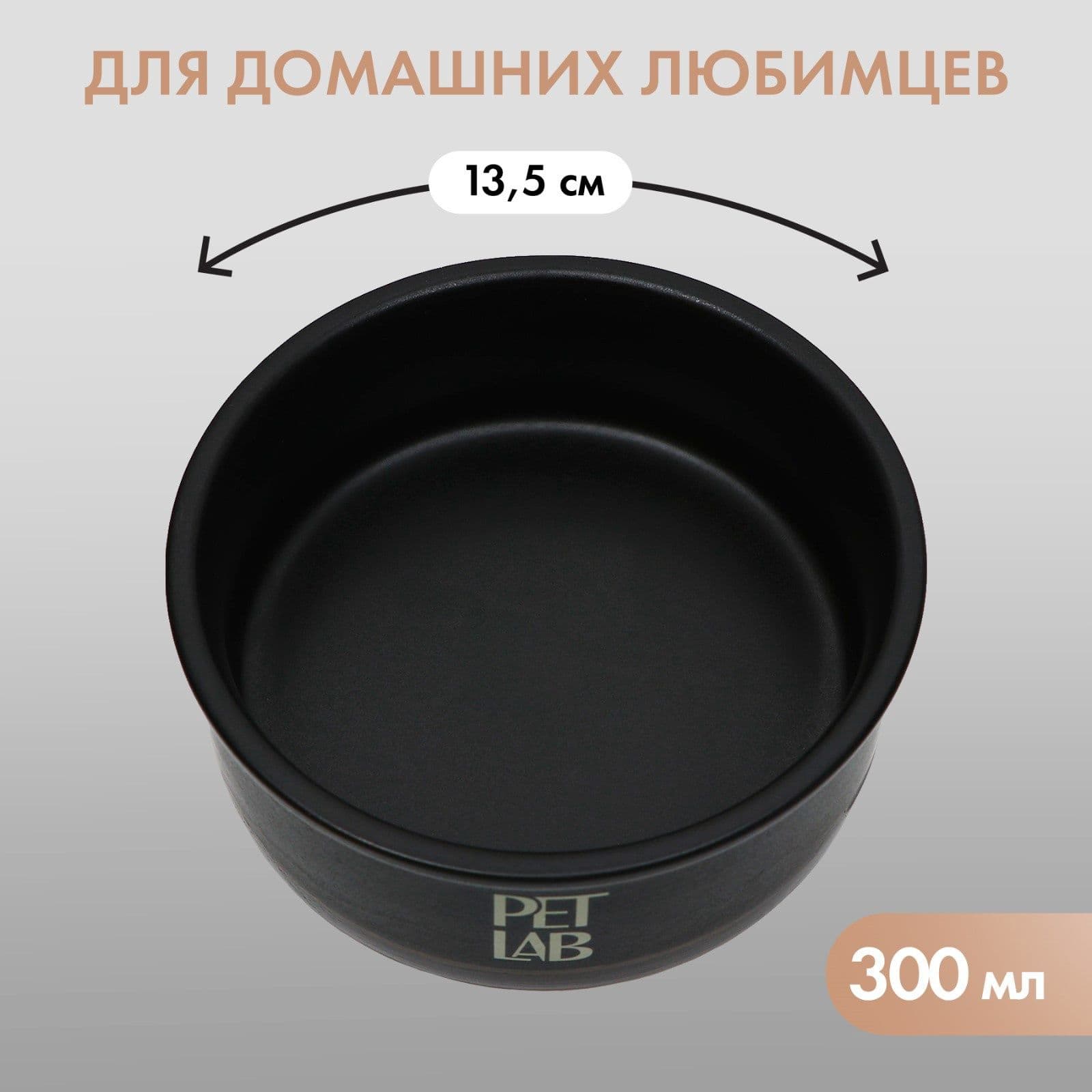 Миска для кошки или собаки керамика 300 мл, чёрная