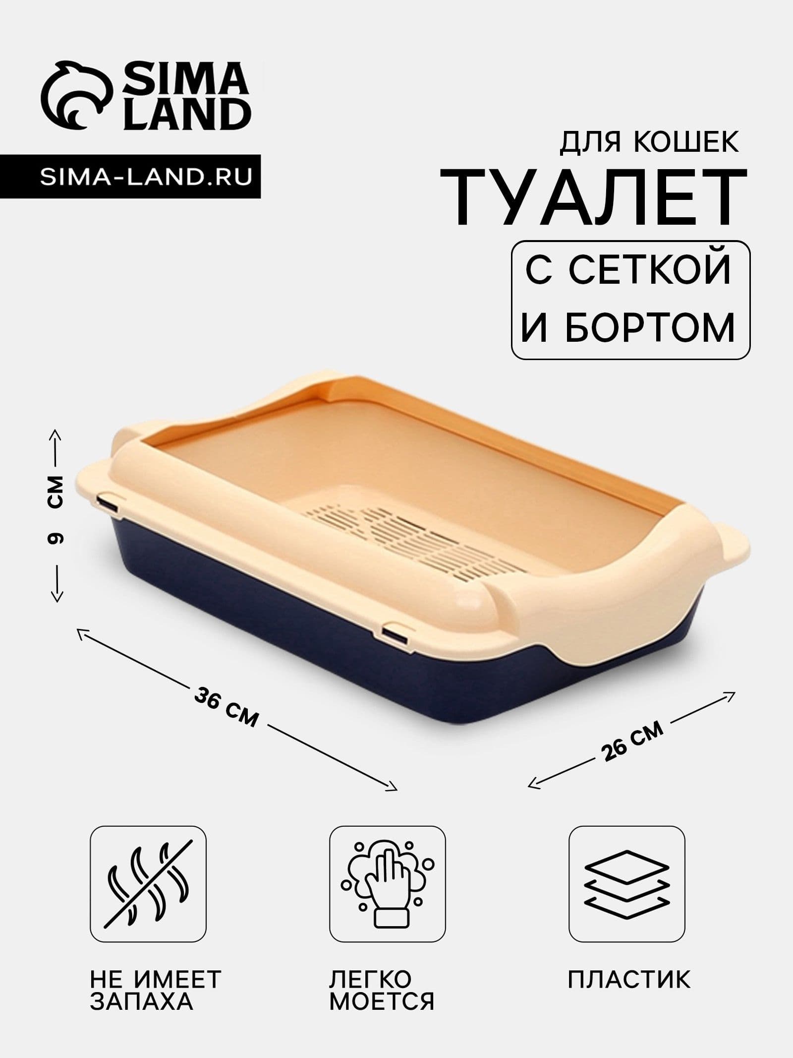 Лоток для кошек большой, с бортом и сеткой, 36 х 26 х 9 см