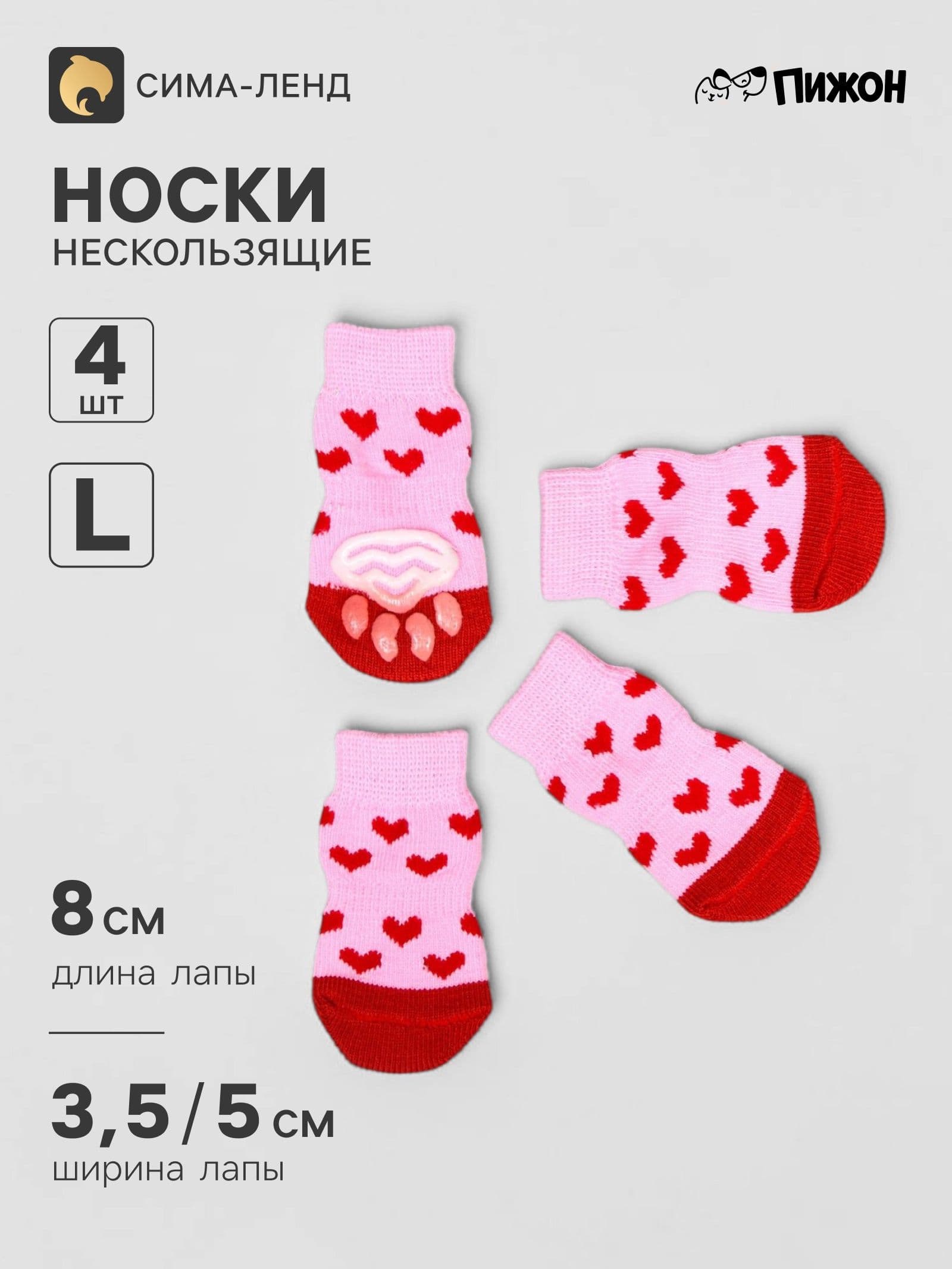 Носки для собак нескользящие "Сердечки", размер L (3,5-5х8 см)