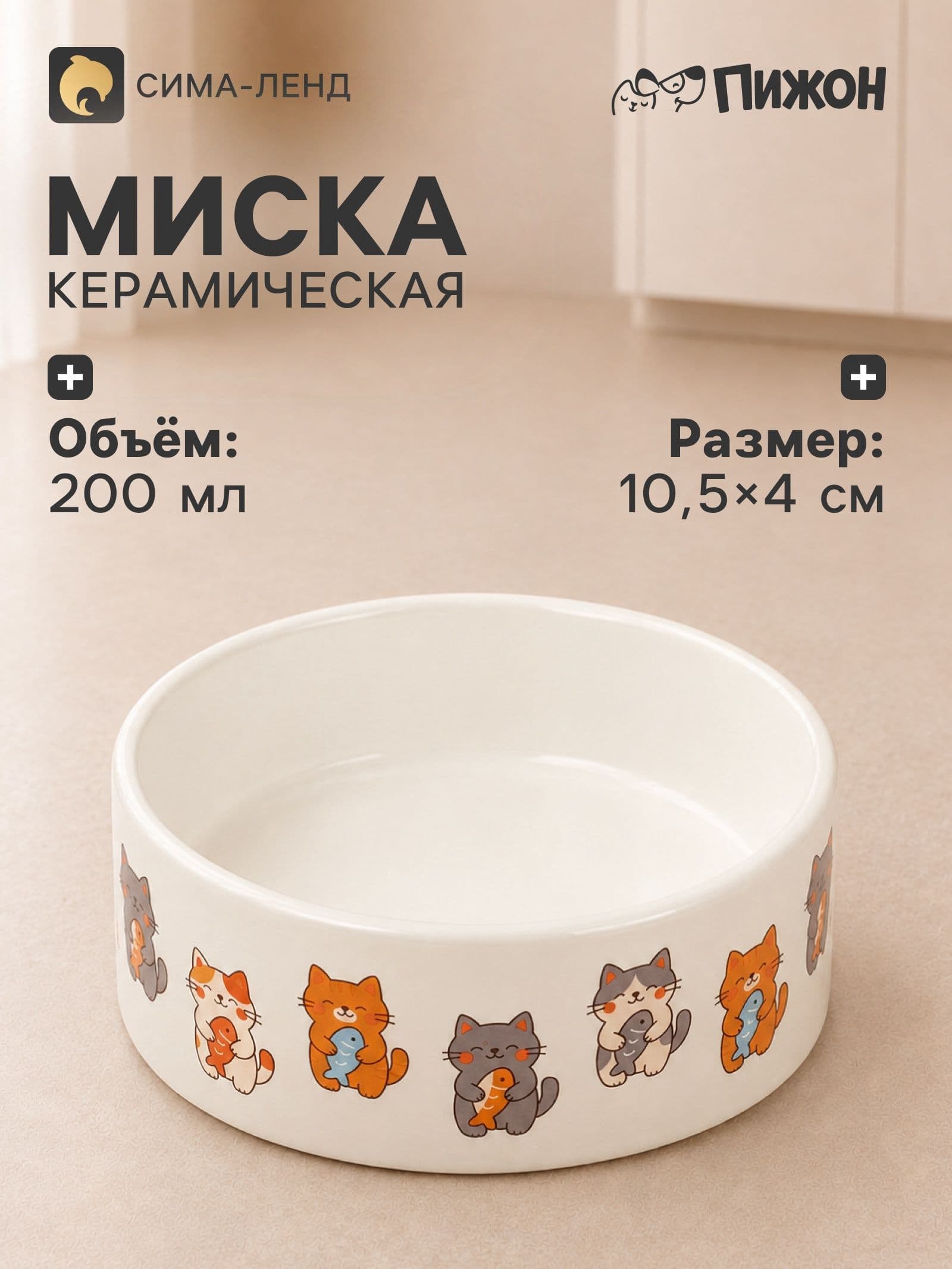 Миска керамическая "Парные коты" 200мл, 10,5 х 4 см