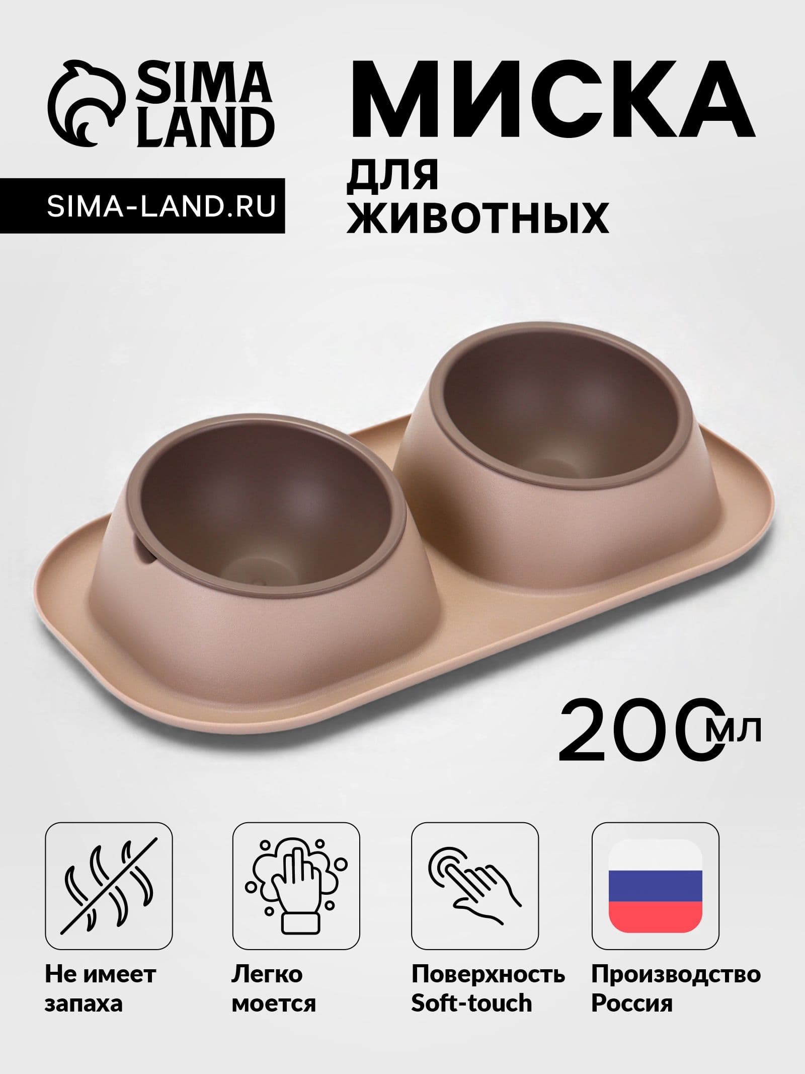 Миска для животных Дубль Мини 0.2 л, Soft-touch, каппучино