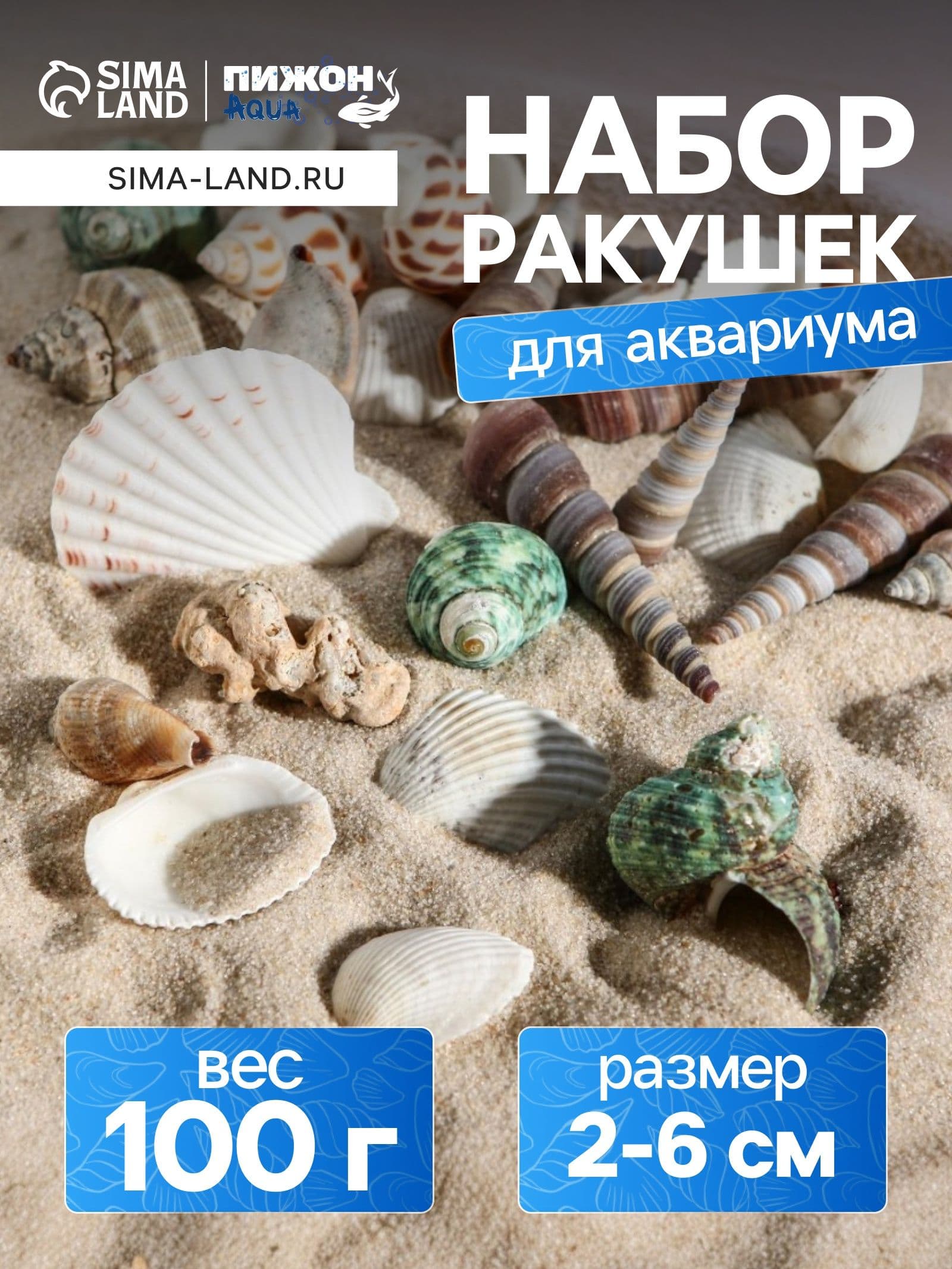 Набор ракушек для аквариума100 г