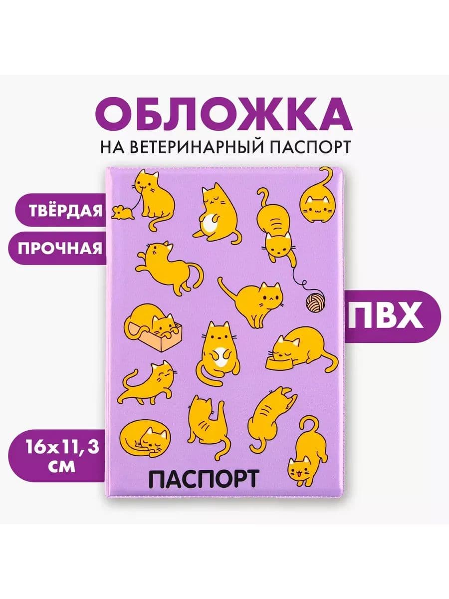 Обложка на ветеринарный паспорт "Рыжие коты", для кошек, ПВХ