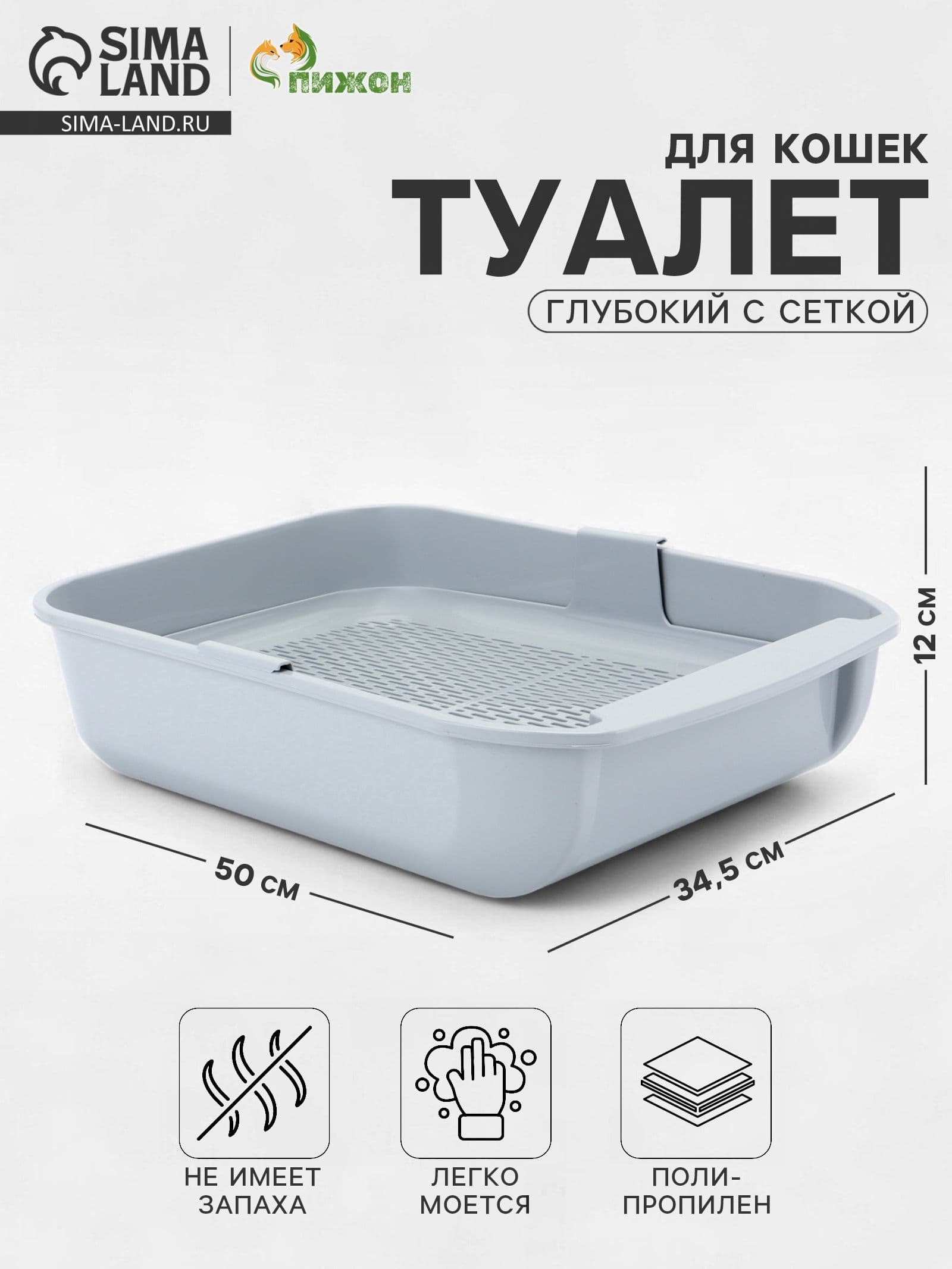 Туалет для кошек Марсель глубокий с сеткой 50 34.5 12 см (полипропилен) светло-серый