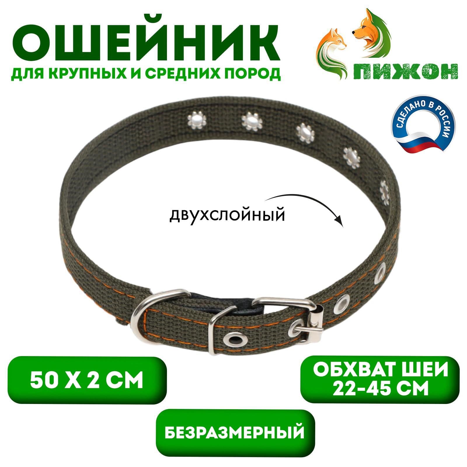 Ошейник брезентовый безразмерный двухслойный, 50 х 2 см, ОШ 22-46 см