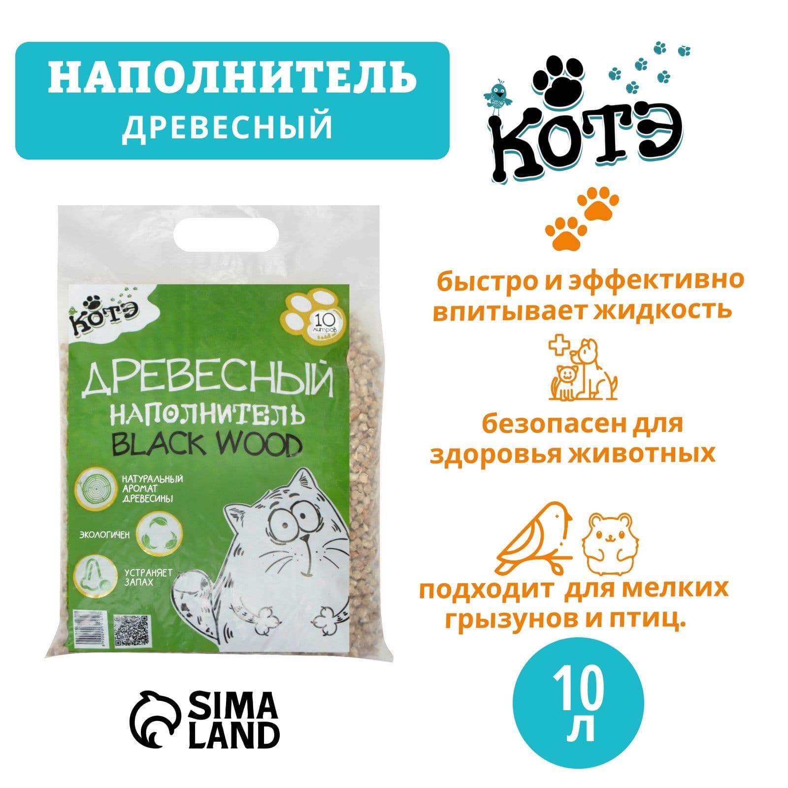 Древесный наполнитель для кошачьего лотка КОТЭ Blackwood, 10л