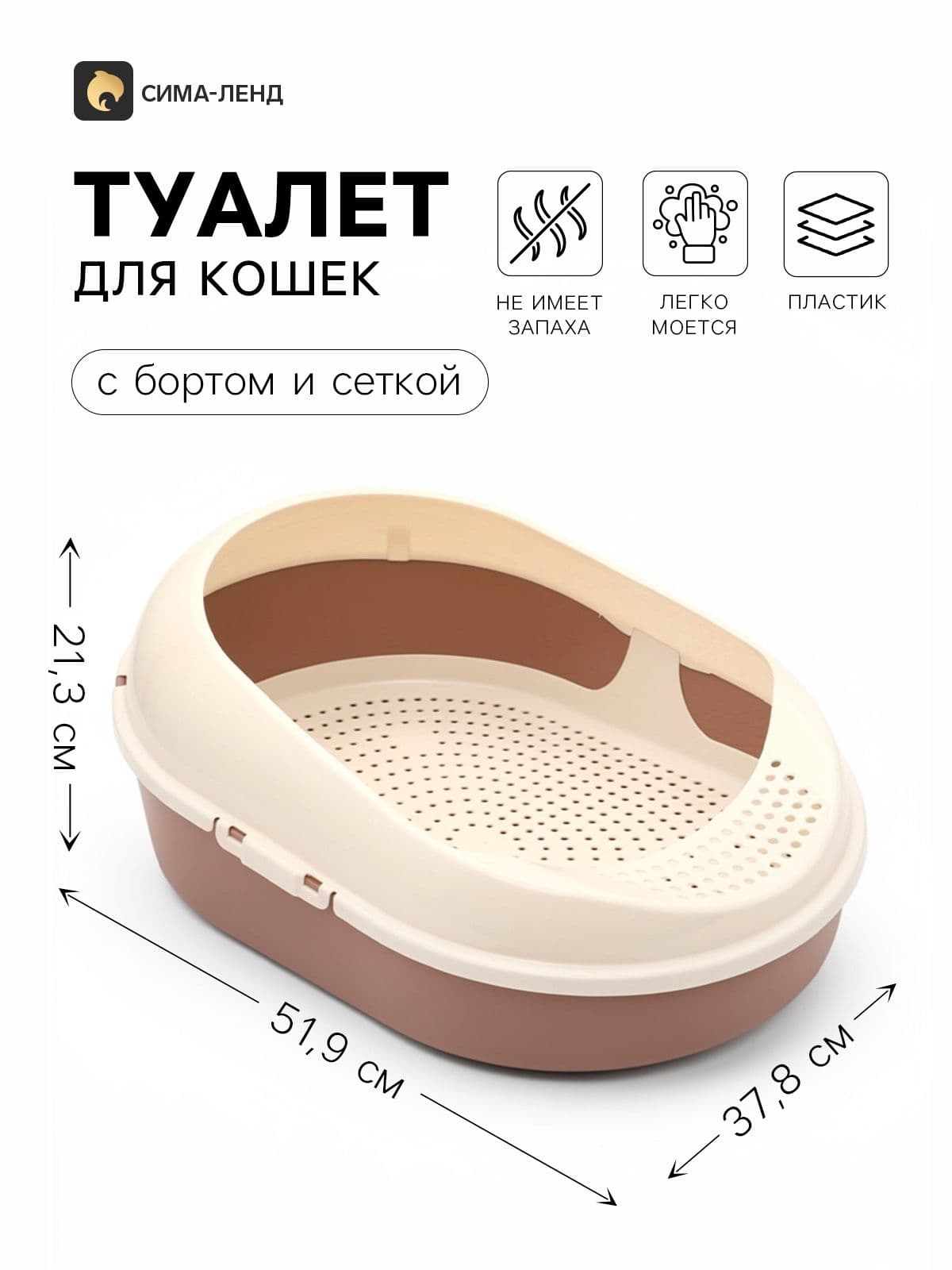 Лоток для кошек с сеткой и бортом "Космо" 51,9 x37,8 x 21,3 см, коричневый