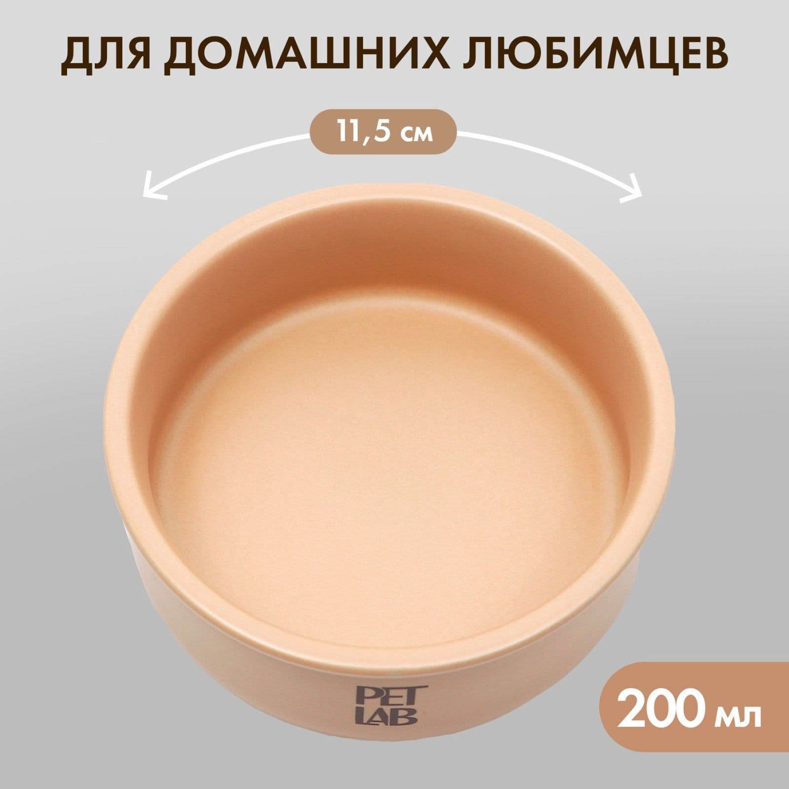 Миска для кошек и собак керамика 200 мл, бежевая