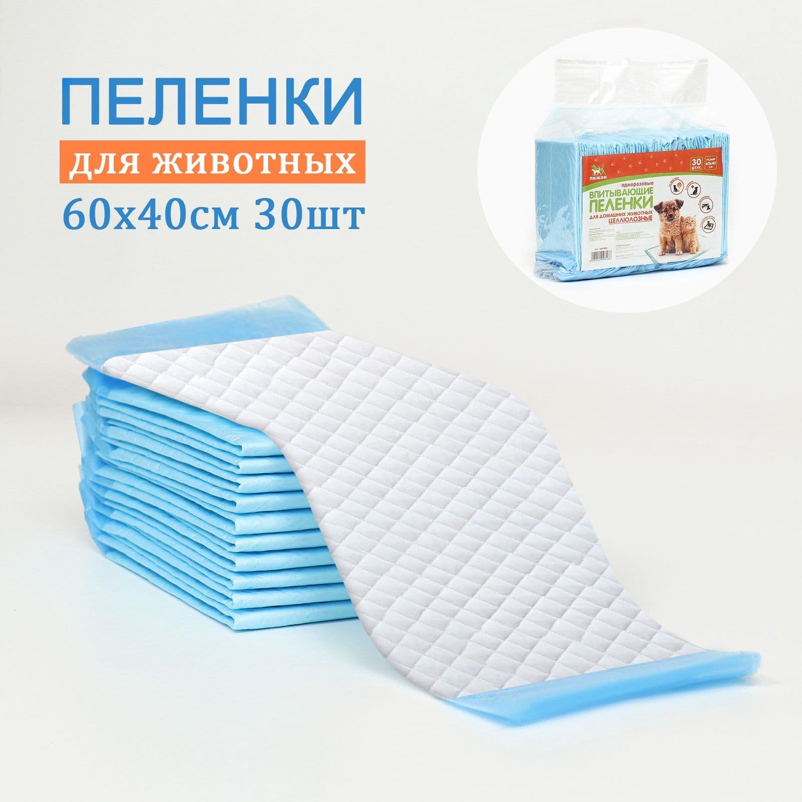 Пеленки для животных одноразовые впитывающие целлюлозные 60х40 30 штук