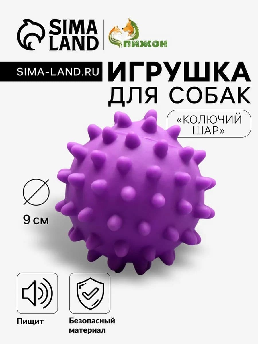Игрушка пищащая "Колючий шар" для собак, 9 см, фиолетовая