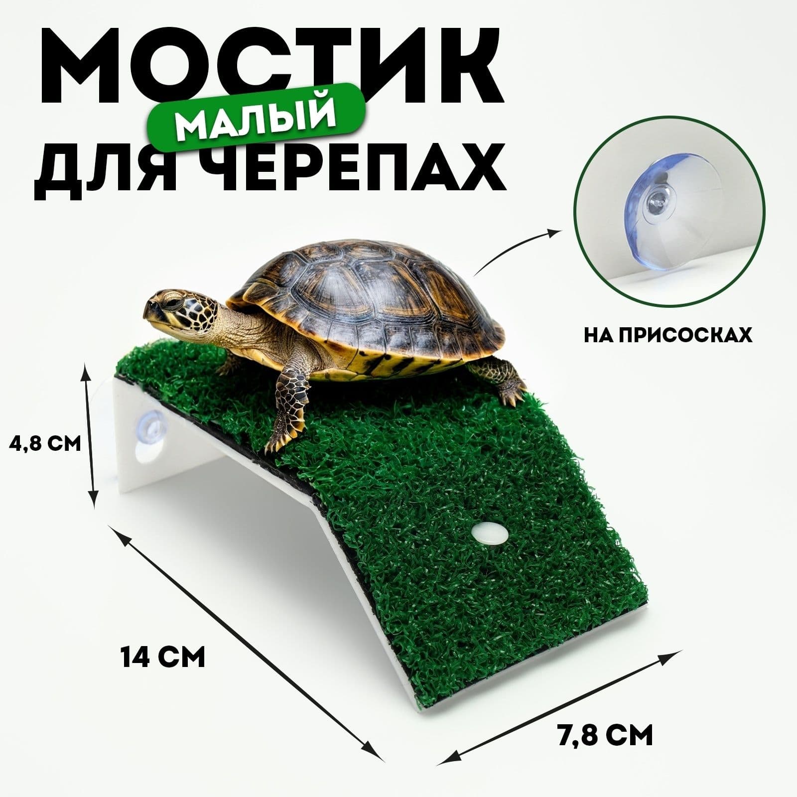 Мостик для черепах в аквариум, остров (плот) для водной черепахи на присосках,14 х 7,8 х 4,8 см