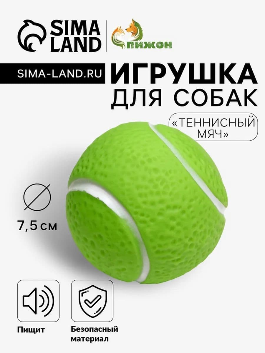 Игрушка пищащая Теннисный мяч для собак, 7,5 см, зелёная