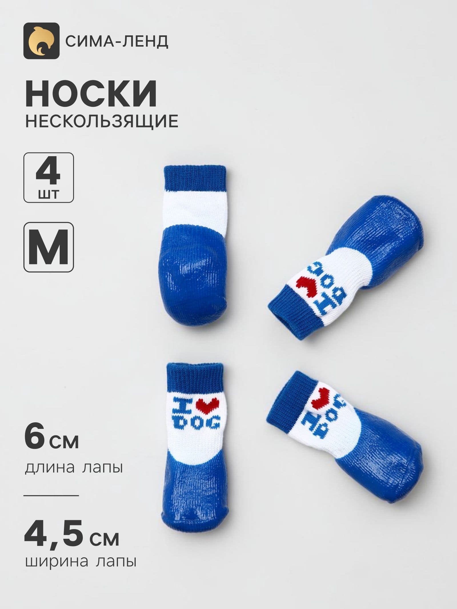 Носки Я люблю , размер M, 4.5 6 см, с прорезиненной подошвой, синие