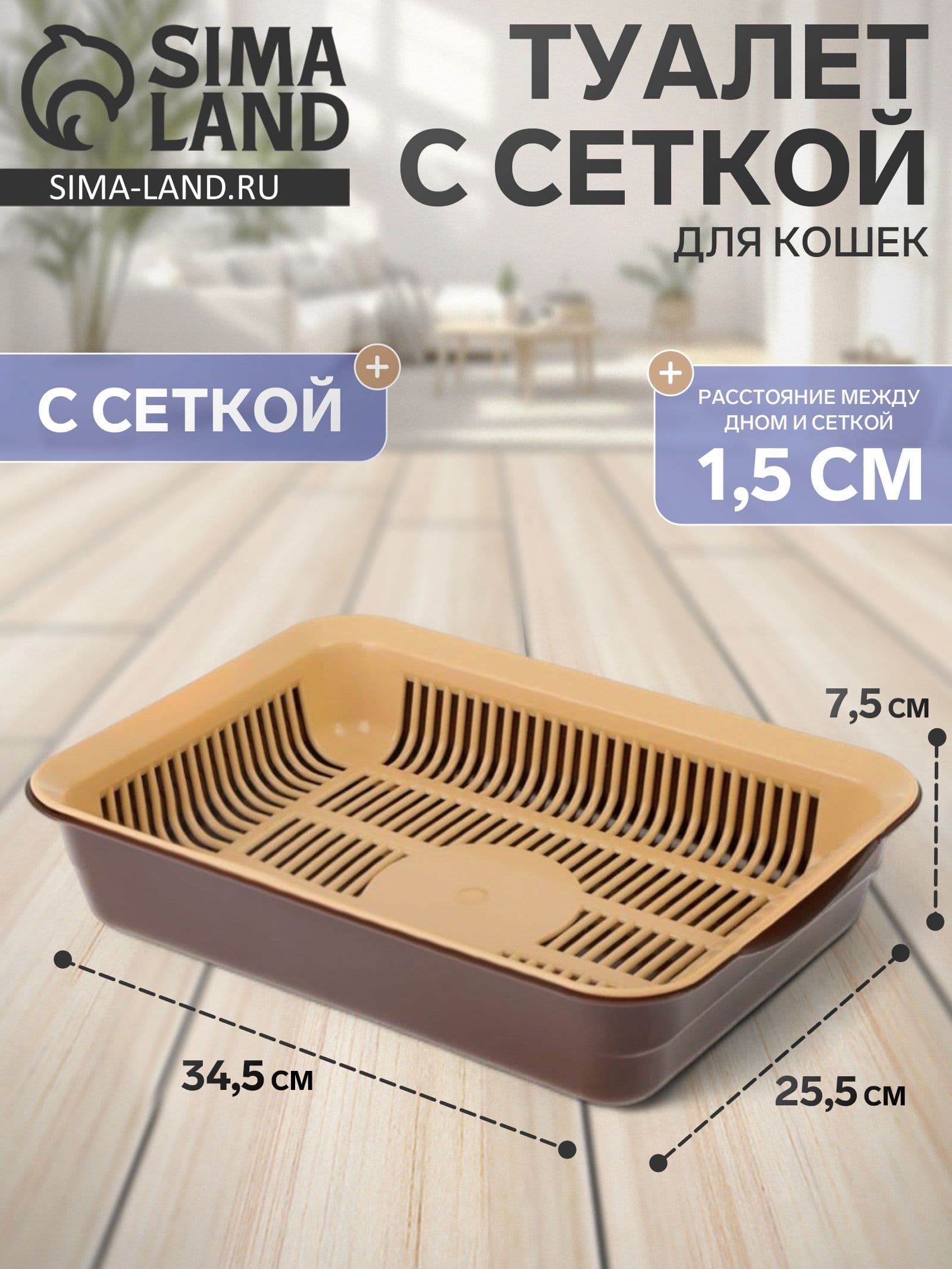 Лоток для кошек с сеткой, с решеткой коричневый 35,5х26х7 см