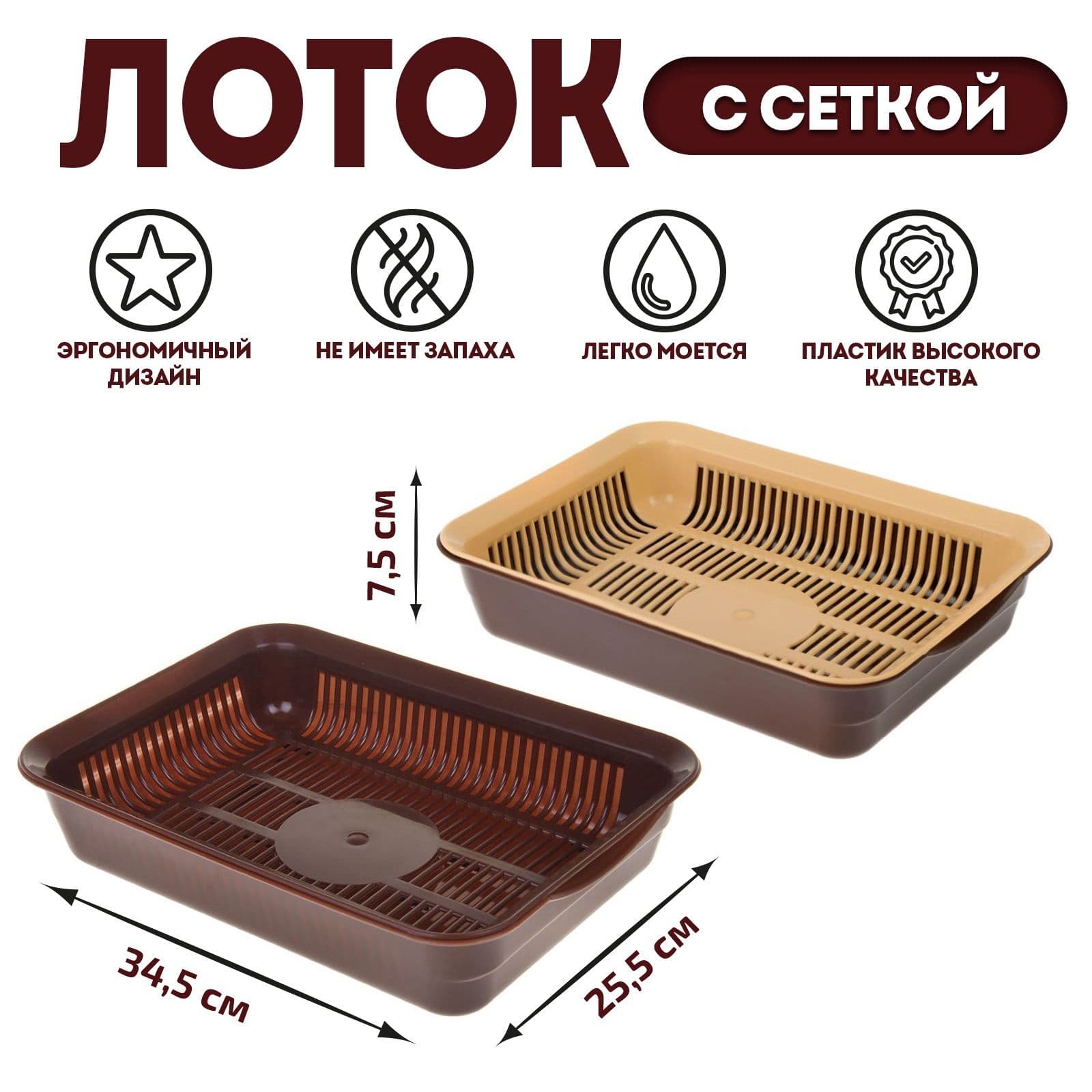 Лоток для кошек с сеткой, с решеткой коричневый 35,5х26х7 см
