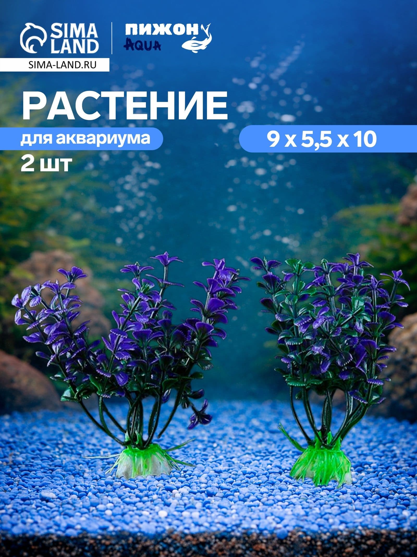 Набор растений для аквариума и террариума - 2 шт., 10 см