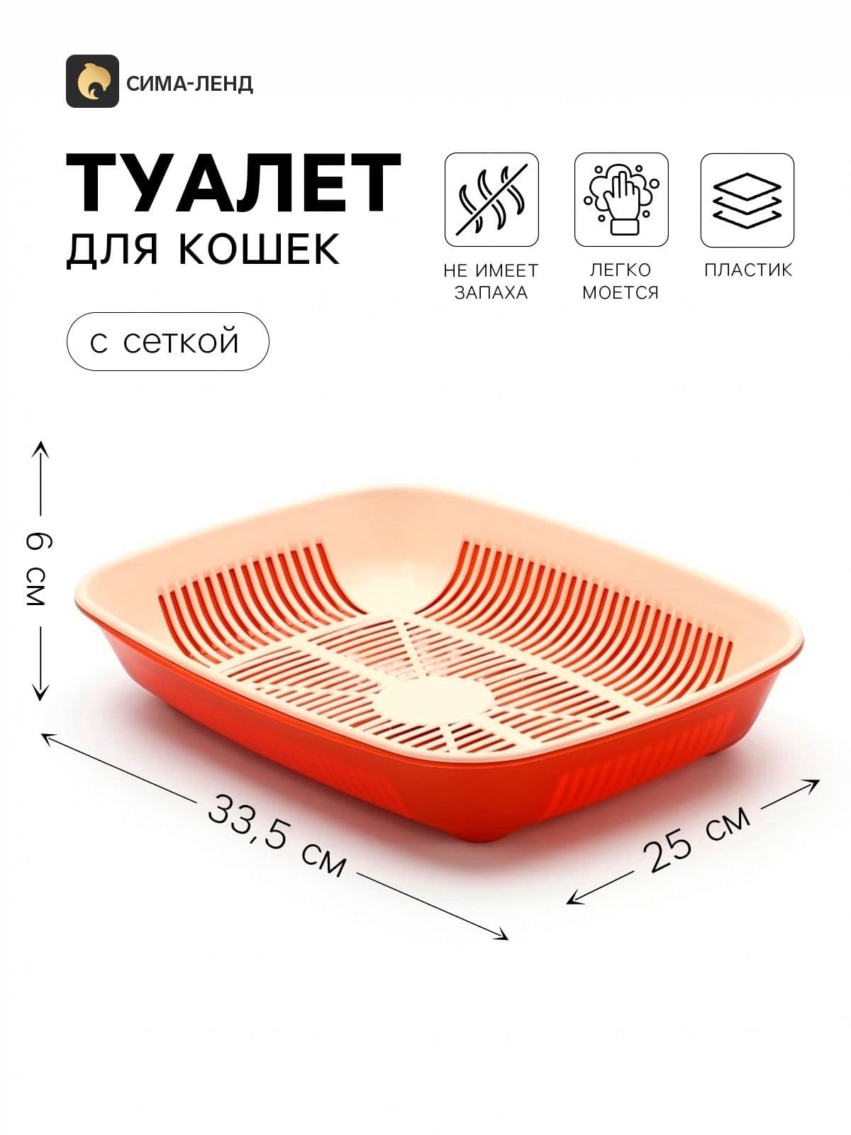 Лоток для кошек, округлый с сеткой, 33,5х25х6 см, бежево-коричневый